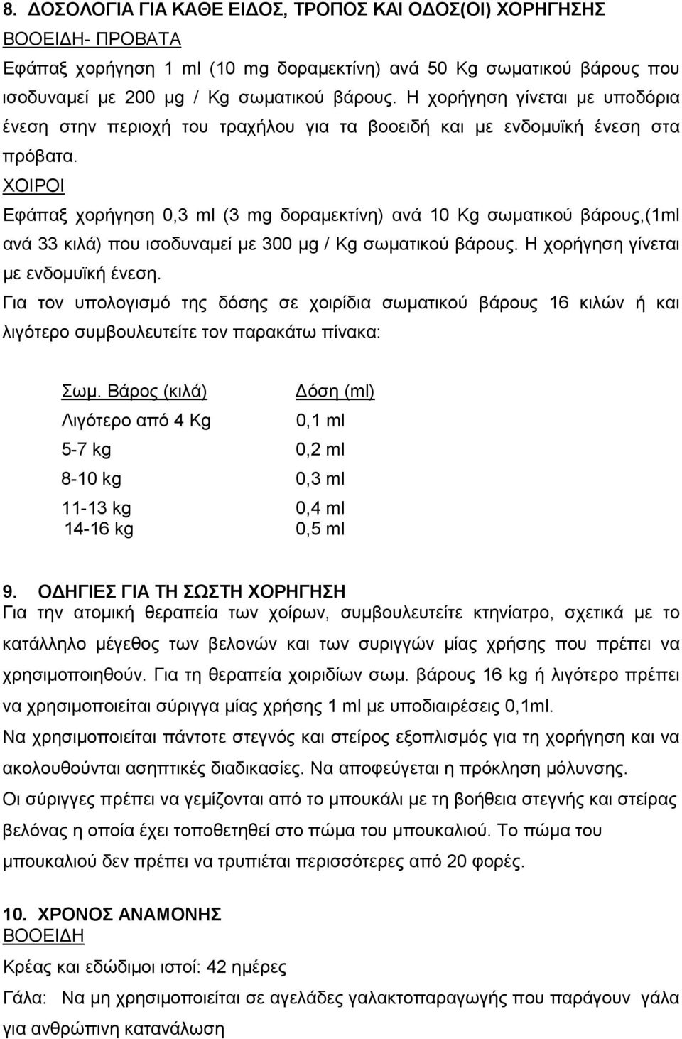 ΧΟΙΡΟΙ Εφάπαξ χορήγηση 0,3 ml (3 mg δοραμεκτίνη) ανά 10 Κg σωματικού βάρους,(1ml ανά 33 κιλά) που ισοδυναμεί με 300 μg / Kg σωματικού βάρους. Η χορήγηση γίνεται με ενδομυϊκή ένεση.