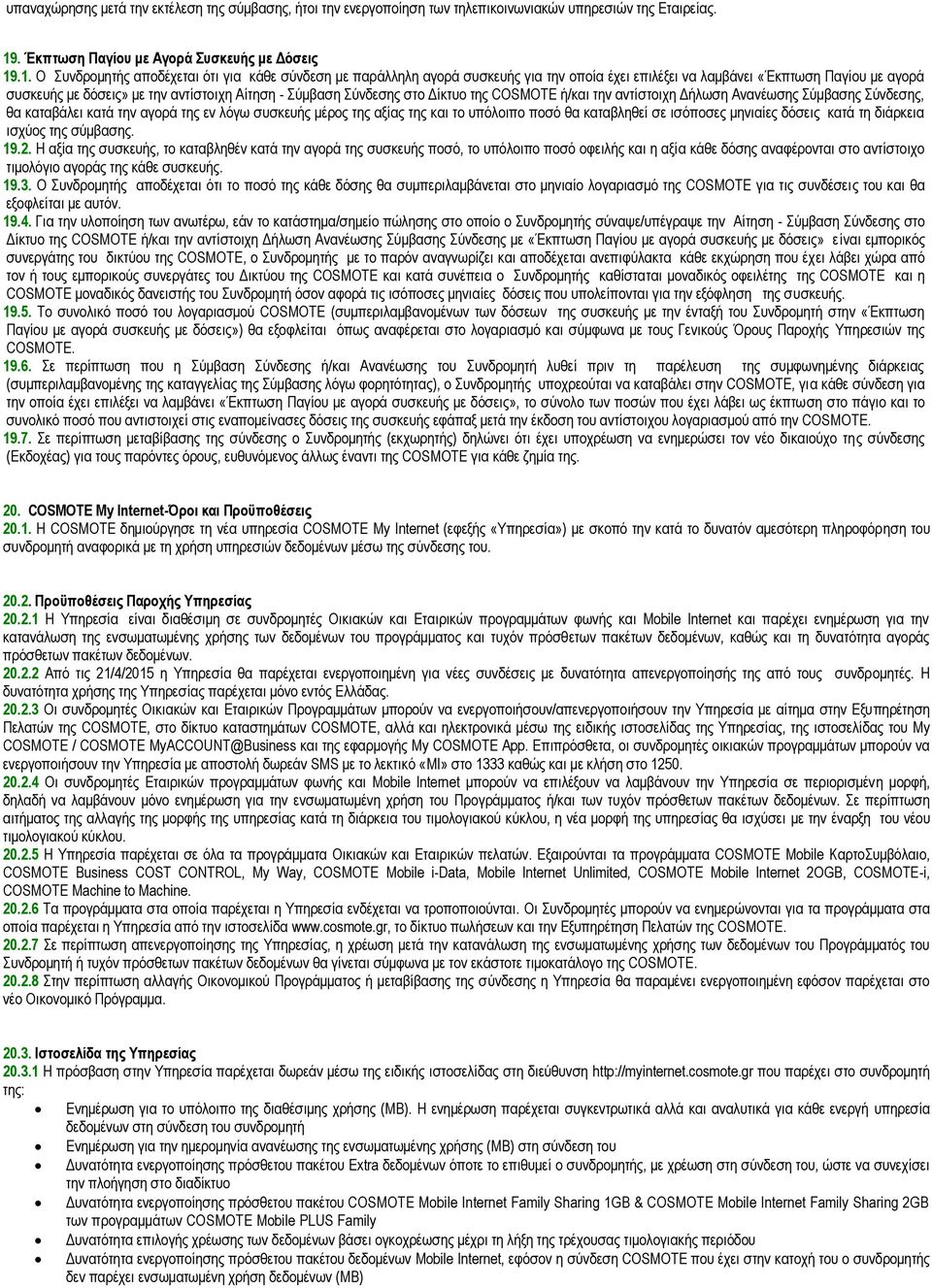 .1. Ο Συνδρομητής αποδέχεται ότι για κάθε σύνδεση με παράλληλη αγορά συσκευής για την οποία έχει επιλέξει να λαμβάνει «Έκπτωση Παγίου με αγορά συσκευής με δόσεις» με την αντίστοιχη Αίτηση - Σύμβαση