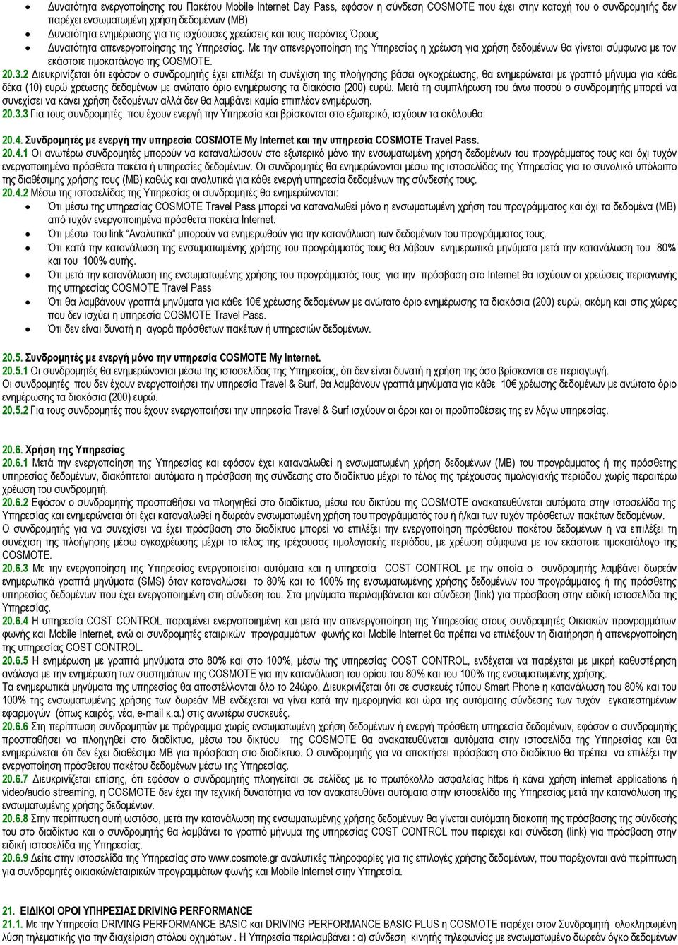 Με την απενεργοποίηση της Υπηρεσίας η χρέωση για χρήση δεδομένων θα γίνεται σύμφωνα με τον εκάστοτε τιμοκατάλογο της COSMOTE. 20.3.