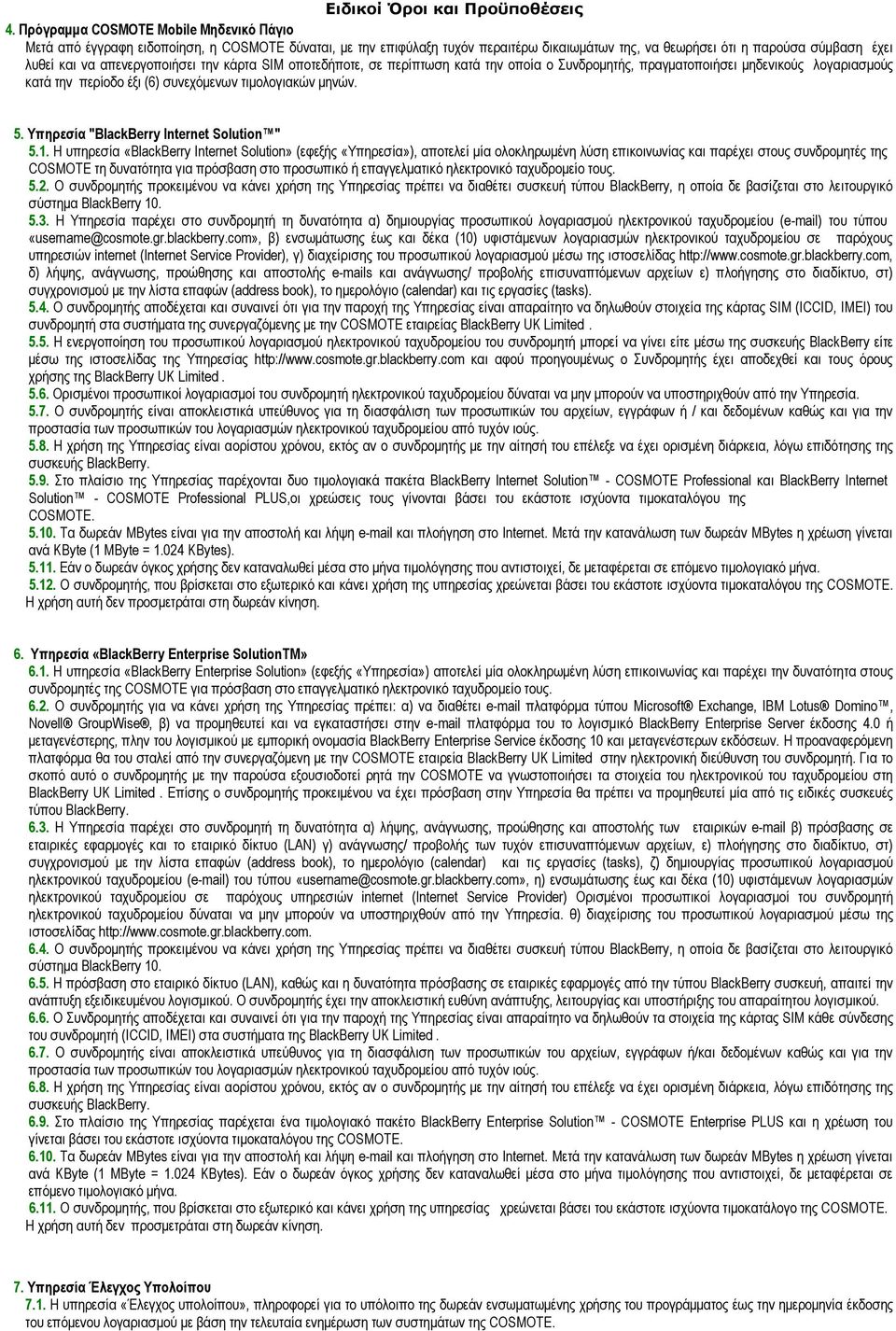 Υπηρεσία "BlackBerry Internet Solution " 5.1.