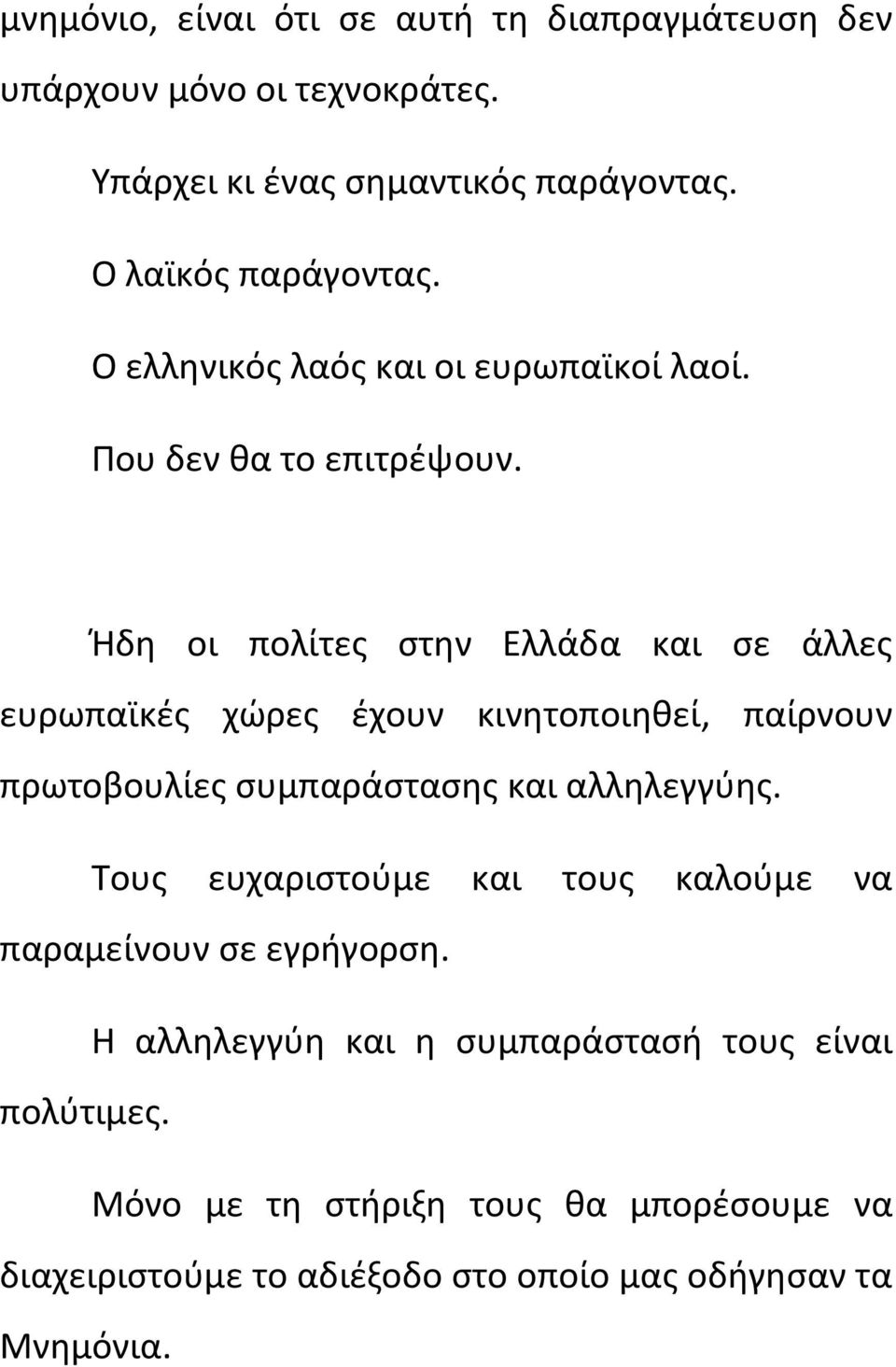 Ήδη οι πολίτες στην Ελλάδα και σε άλλες ευρωπαϊκές χώρες έχουν κινητοποιηθεί, παίρνουν πρωτοβουλίες συμπαράστασης και αλληλεγγύης.