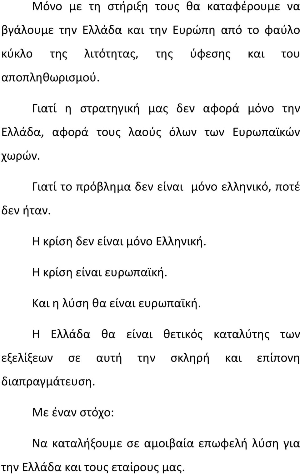 Γιατί το πρόβλημα δεν είναι μόνο ελληνικό, ποτέ δεν ήταν. Η κρίση δεν είναι μόνο Ελληνική. Η κρίση είναι ευρωπαϊκή.