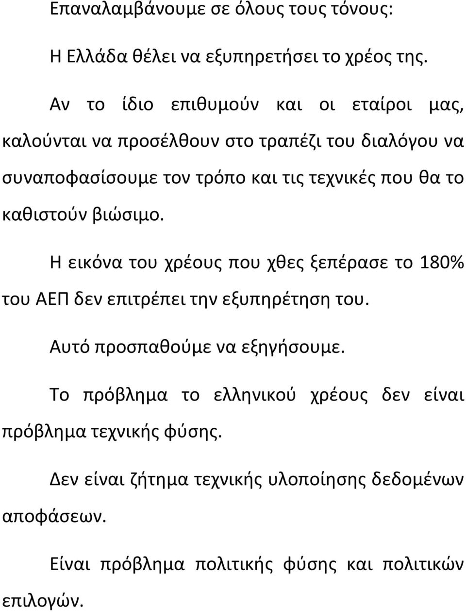 που θα το καθιστούν βιώσιμο. Η εικόνα του χρέους που χθες ξεπέρασε το 180% του ΑΕΠ δεν επιτρέπει την εξυπηρέτηση του.