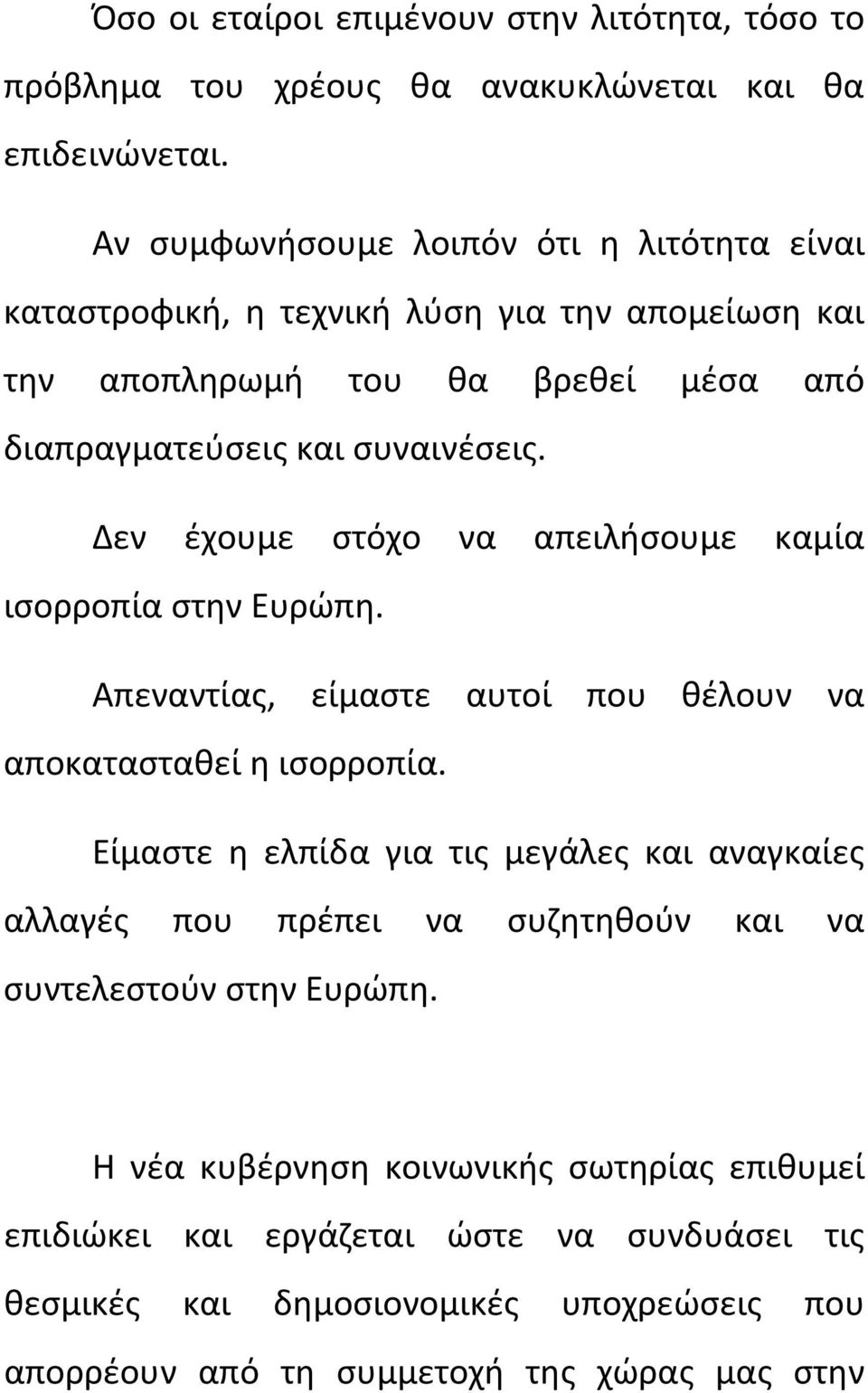 Δεν έχουμε στόχο να απειλήσουμε καμία ισορροπία στην Ευρώπη. Απεναντίας, είμαστε αυτοί που θέλουν να αποκατασταθεί η ισορροπία.