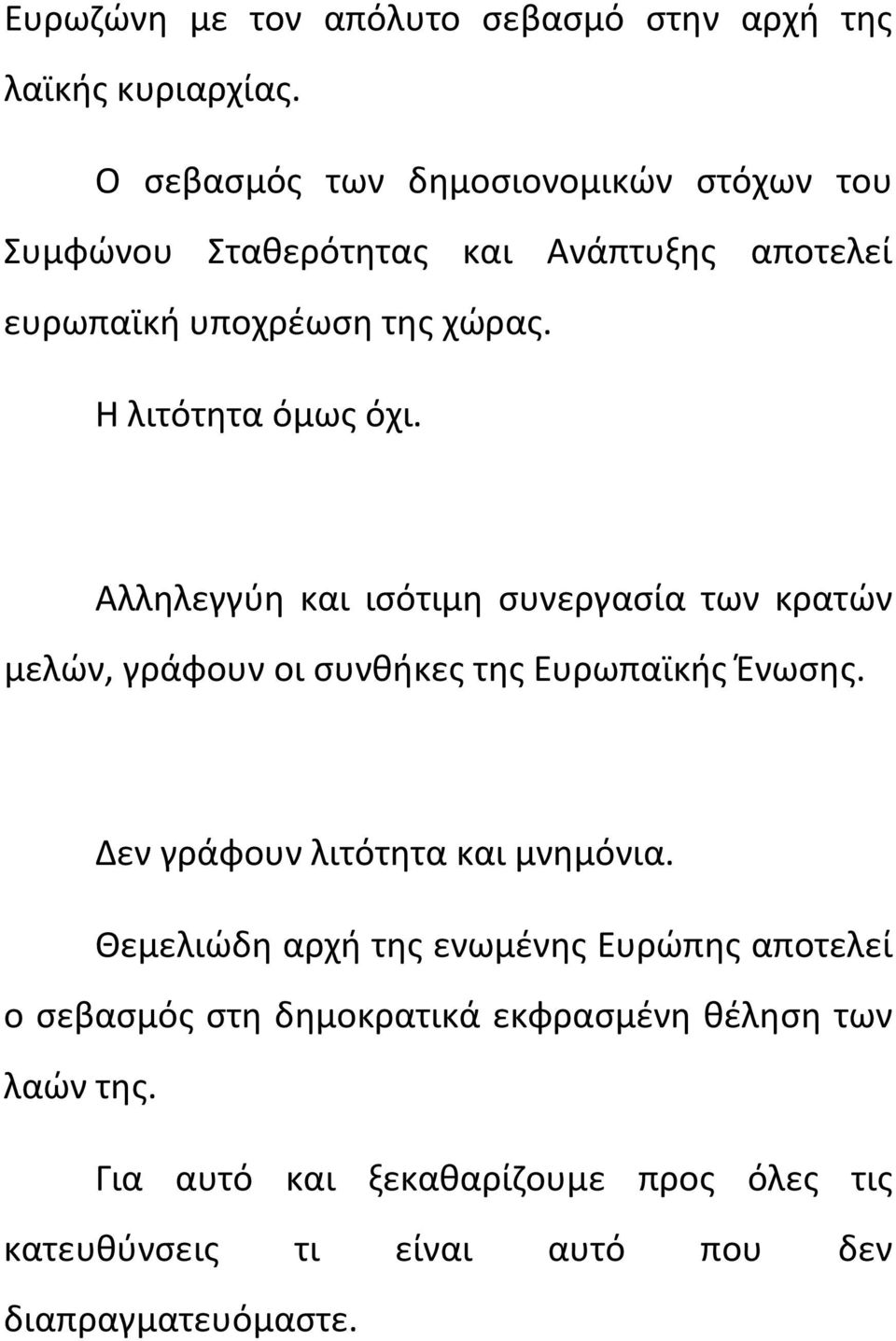 Η λιτότητα όμως όχι. Αλληλεγγύη και ισότιμη συνεργασία των κρατών μελών, γράφουν οι συνθήκες της Ευρωπαϊκής Ένωσης.