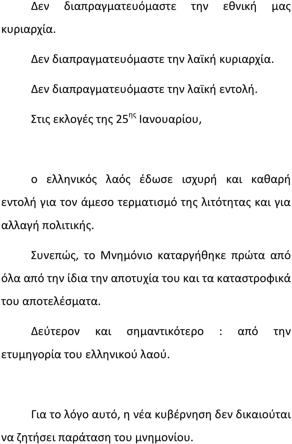 πολιτικής. Συνεπώς, το Μνημόνιο καταργήθηκε πρώτα από όλα από την ίδια την αποτυχία του και τα καταστροφικά του αποτελέσματα.