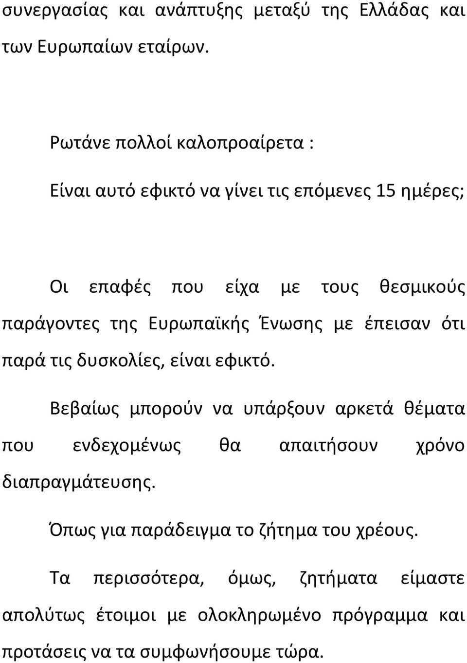 Ευρωπαϊκής Ένωσης με έπεισαν ότι παρά τις δυσκολίες, είναι εφικτό.