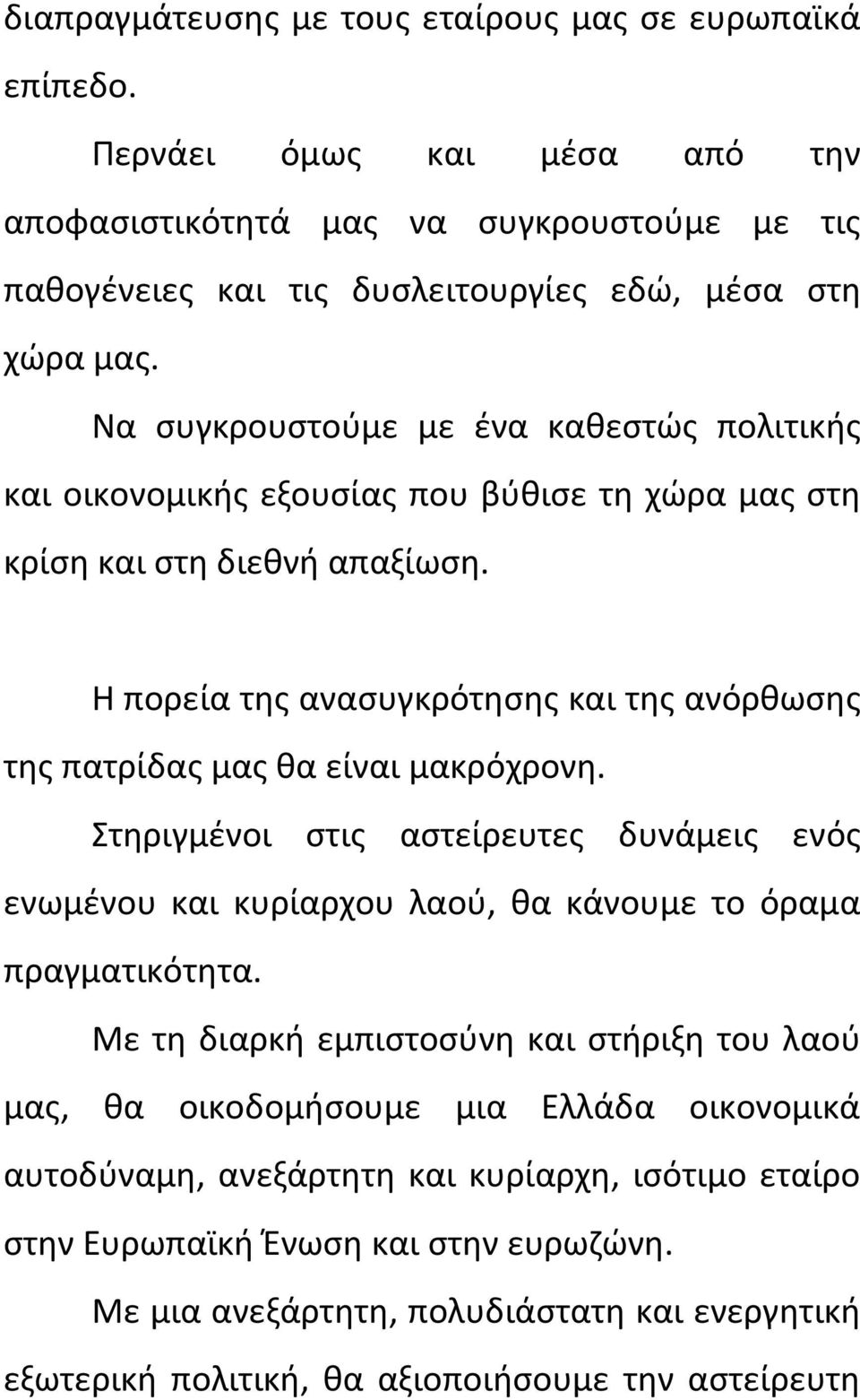 Η πορεία της ανασυγκρότησης και της ανόρθωσης της πατρίδας μας θα είναι μακρόχρονη. Στηριγμένοι στις αστείρευτες δυνάμεις ενός ενωμένου και κυρίαρχου λαού, θα κάνουμε το όραμα πραγματικότητα.