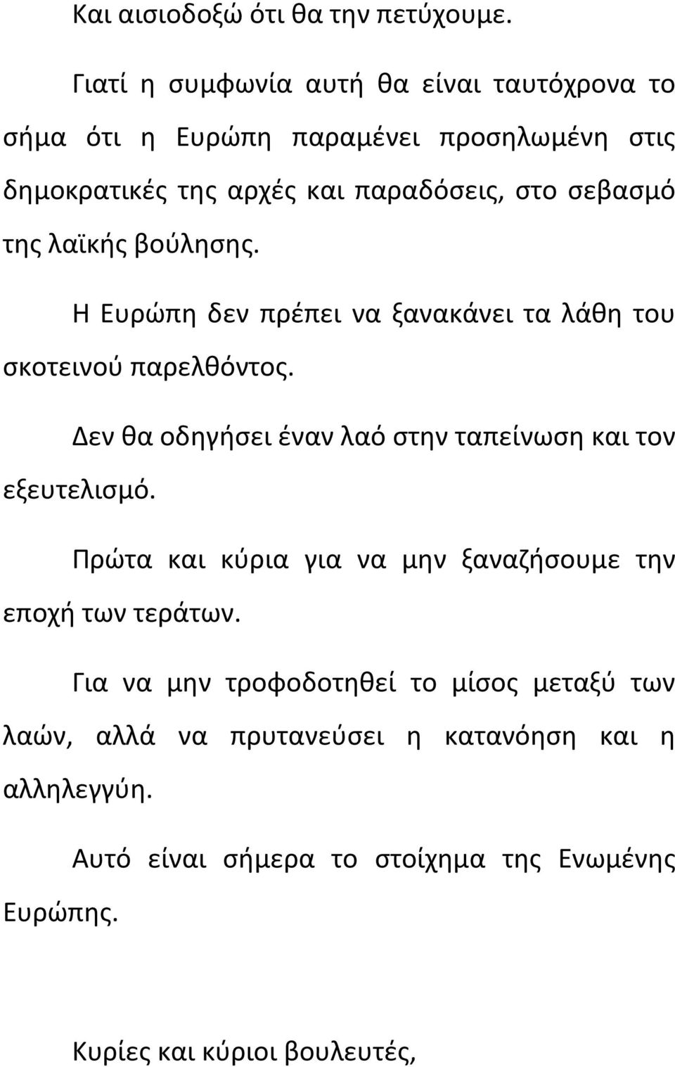 της λαϊκής βούλησης. Η Ευρώπη δεν πρέπει να ξανακάνει τα λάθη του σκοτεινού παρελθόντος.