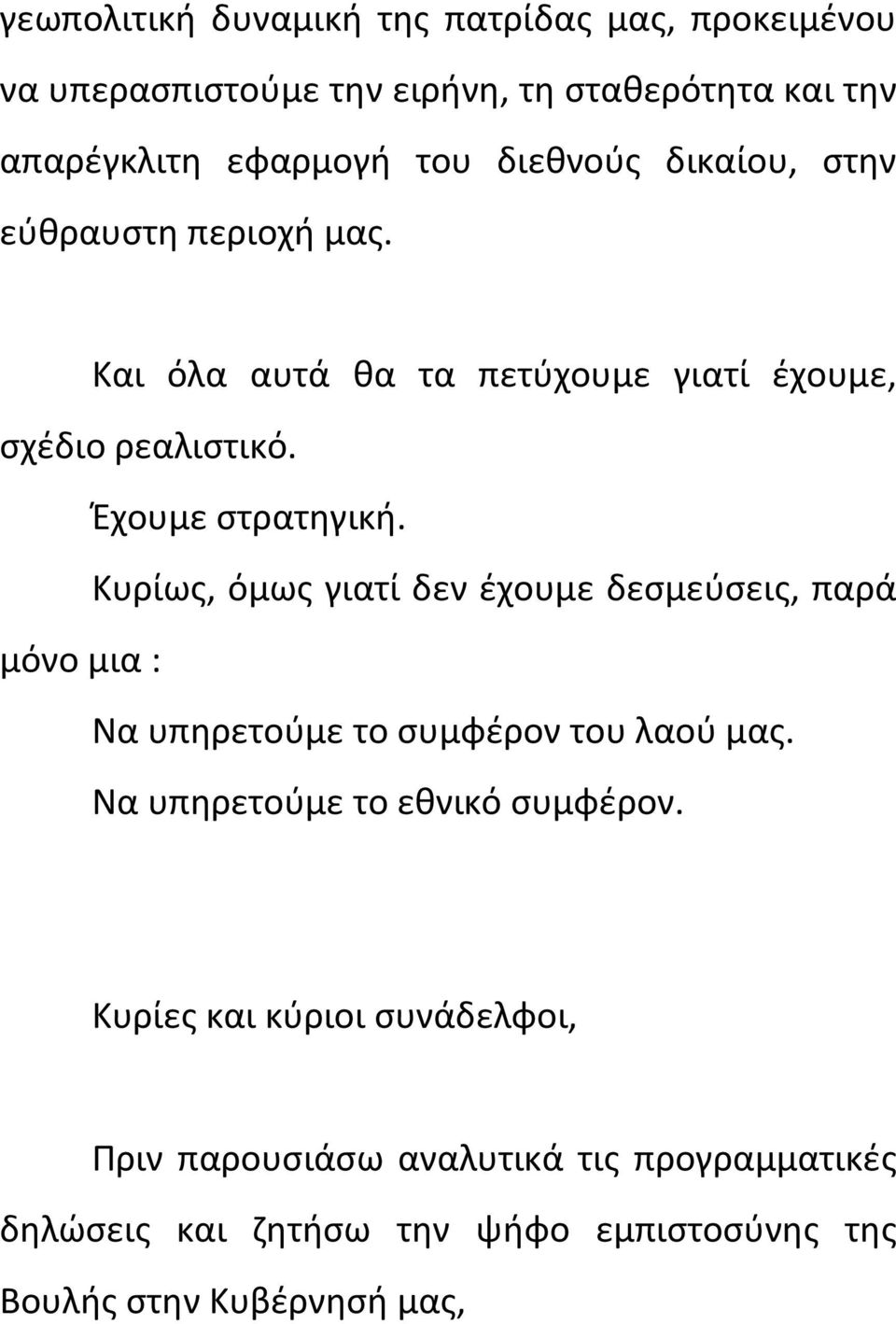 Κυρίως, όμως γιατί δεν έχουμε δεσμεύσεις, παρά μόνο μια : Να υπηρετούμε το συμφέρον του λαού μας. Να υπηρετούμε το εθνικό συμφέρον.