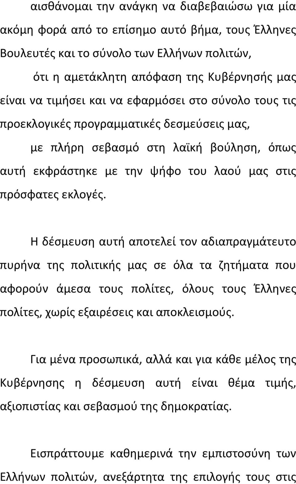 Η δέσμευση αυτή αποτελεί τον αδιαπραγμάτευτο πυρήνα της πολιτικής μας σε όλα τα ζητήματα που αφορούν άμεσα τους πολίτες, όλους τους Έλληνες πολίτες, χωρίς εξαιρέσεις και αποκλεισμούς.