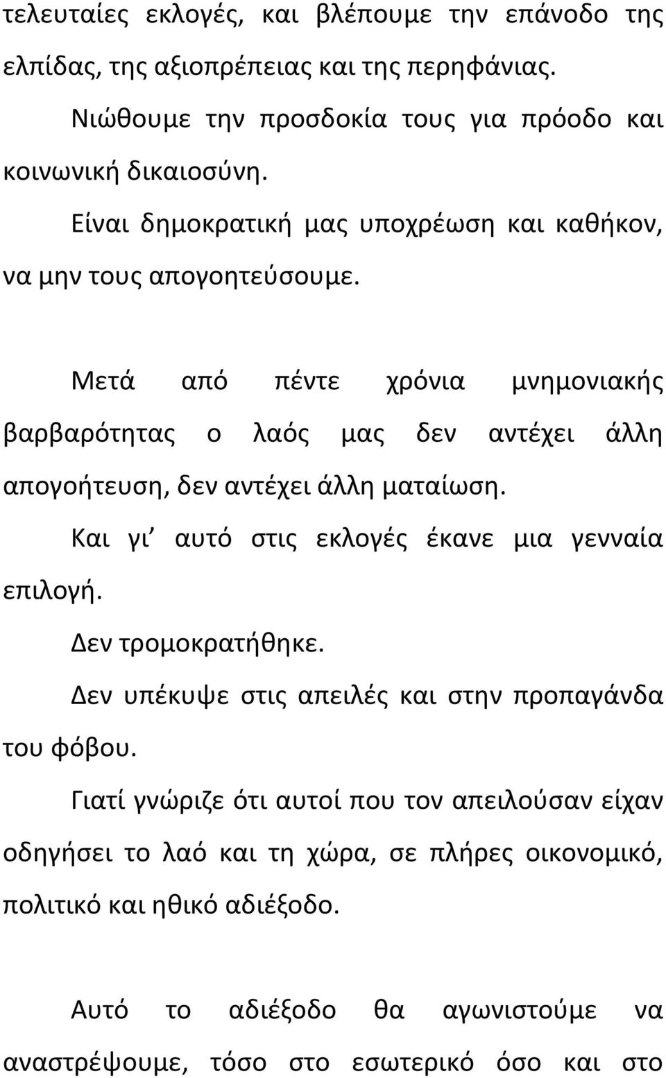 Μετά από πέντε χρόνια μνημονιακής βαρβαρότητας ο λαός μας δεν αντέχει άλλη απογοήτευση, δεν αντέχει άλλη ματαίωση. Και γι αυτό στις εκλογές έκανε μια γενναία επιλογή.