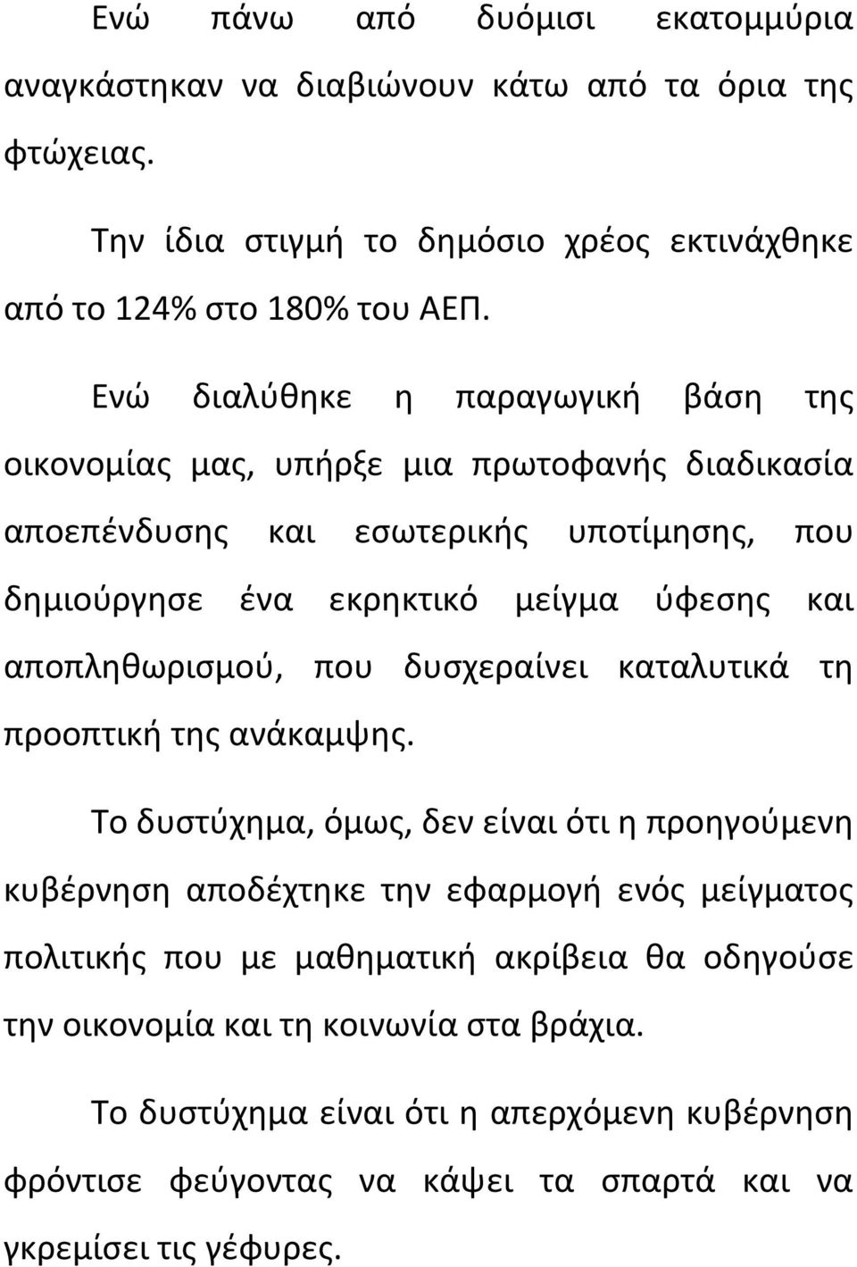 αποπληθωρισμού, που δυσχεραίνει καταλυτικά τη προοπτική της ανάκαμψης.