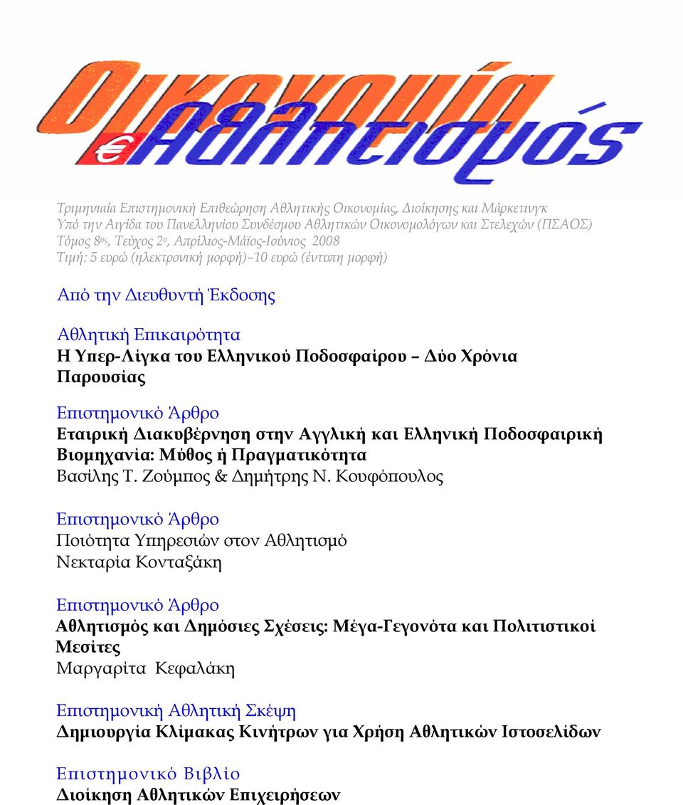 Επιστημονικό Άρθρο Εταιρική Διακυβέρνηση στην Αγγλική και Ελληνική Ποδοσφαιρική Βιομηχανία: Μύθος ή Πραγματικότητα Βασίλης Τ. Ζούμπος & Δημήτρης Ν.