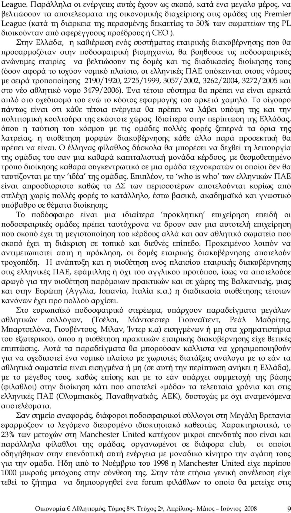το 50% των σωματείων της PL διοικούνταν από αφερέγγυους προέδρους ή CEO ).