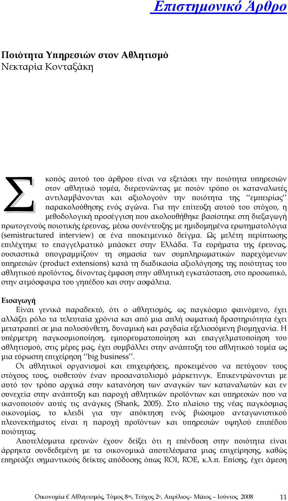 Για την επίτευξη αυτού του στόχου, η μεθοδολογική προσέγγιση που ακολουθήθηκε βασίστηκε στη διεξαγωγή πρωτογενούς ποιοτικής έρευνας, μέσω συνέντευξης με ημιδομημένα ερωτηματολόγια (semistructured
