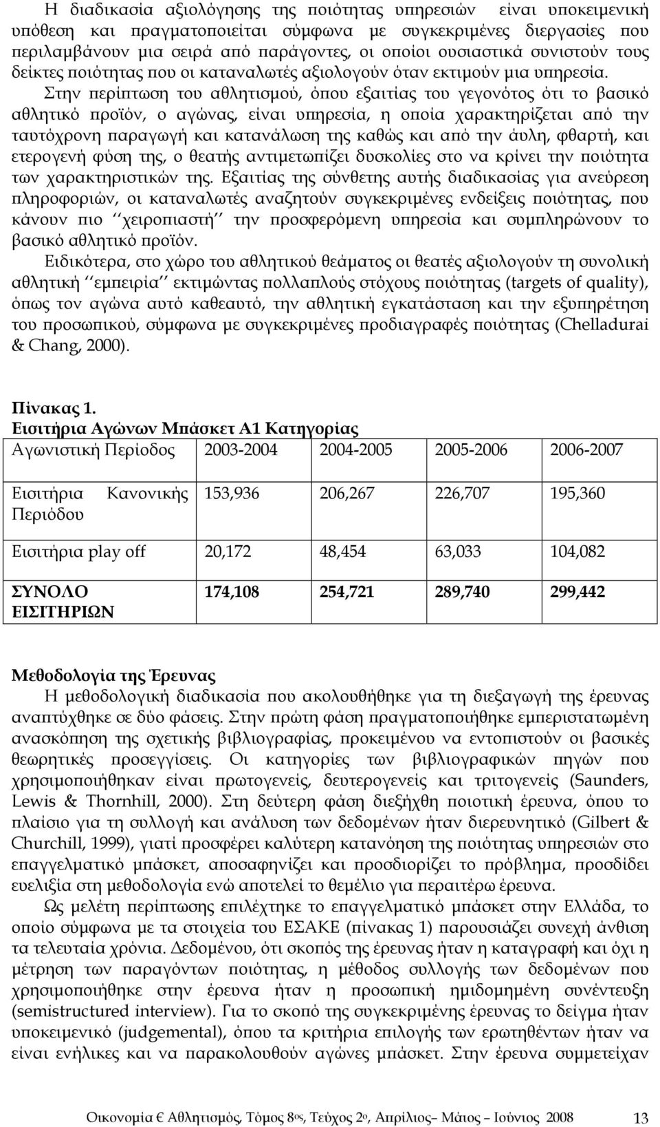 Στην περίπτωση του αθλητισμού, όπου εξαιτίας του γεγονότος ότι το βασικό αθλητικό προϊόν, ο αγώνας, είναι υπηρεσία, η οποία χαρακτηρίζεται από την ταυτόχρονη παραγωγή και κατανάλωση της καθώς και από