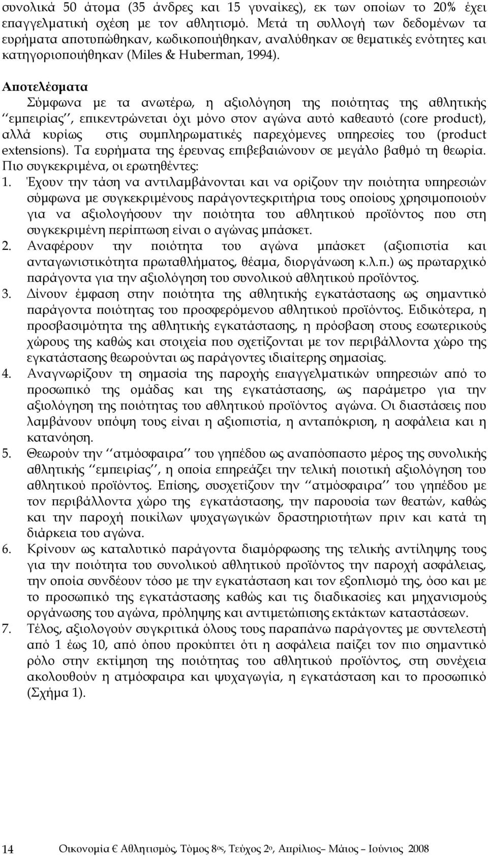 Αποτελέσματα Σύμφωνα με τα ανωτέρω, η αξιολόγηση της ποιότητας της αθλητικής εμπειρίας, επικεντρώνεται όχι μόνο στον αγώνα αυτό καθεαυτό (core product), αλλά κυρίως στις συμπληρωματικές παρεχόμενες
