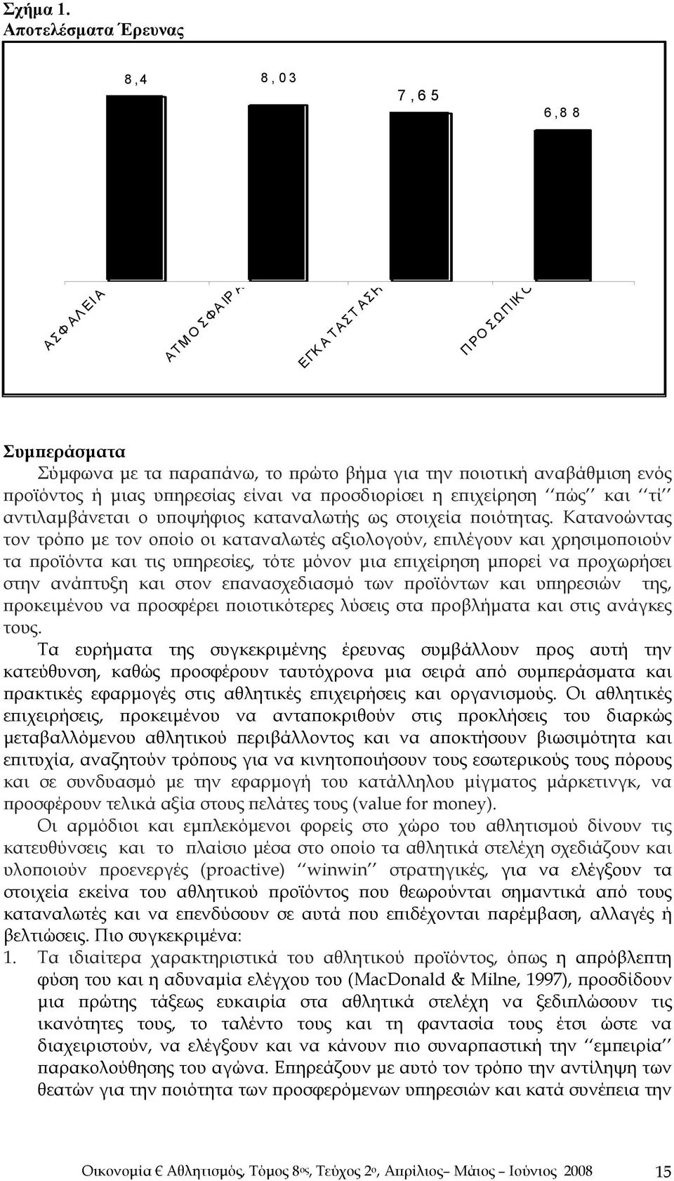 υπηρεσίας είναι να προσδιορίσει η επιχείρηση πώς και τί αντιλαμβάνεται ο υποψήφιος καταναλωτής ως στοιχεία ποιότητας.