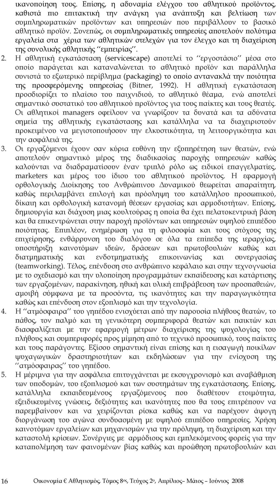 Συνεπώς, οι συμπληρωματικές υπηρεσίες αποτελούν πολύτιμα εργαλεία στα χέρια των αθλητικών στελεχών για τον έλεγχο και τη διαχείριση της συνολικής αθλητικής εμπειρίας. 2.