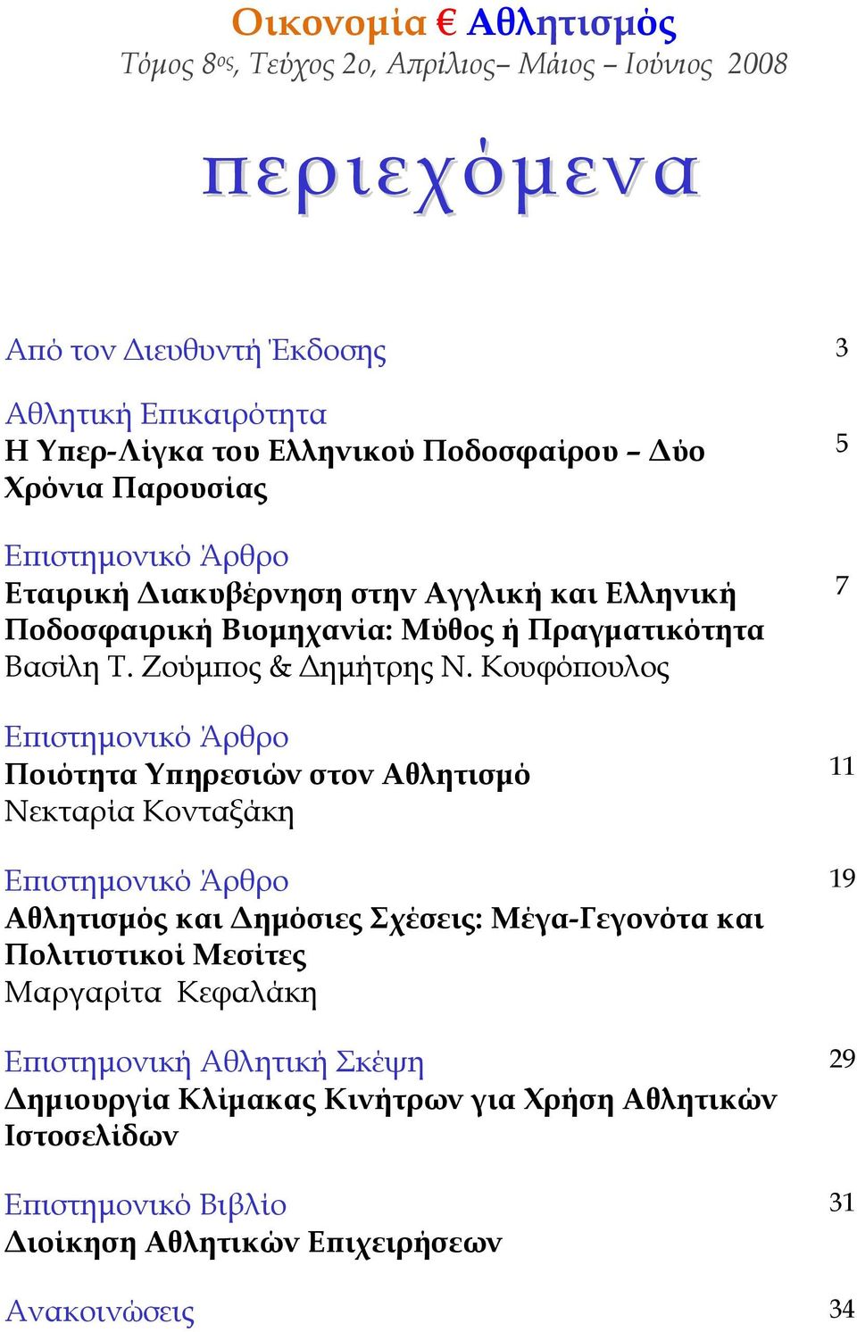 Κουφόπουλος Επιστημονικό Άρθρο Ποιότητα Υπηρεσιών στον Αθλητισμό Νεκταρία Κονταξάκη Επιστημονικό Άρθρο Αθλητισμός και Δημόσιες Σχέσεις: Μέγα-Γεγονότα και Πολιτιστικοί Μεσίτες