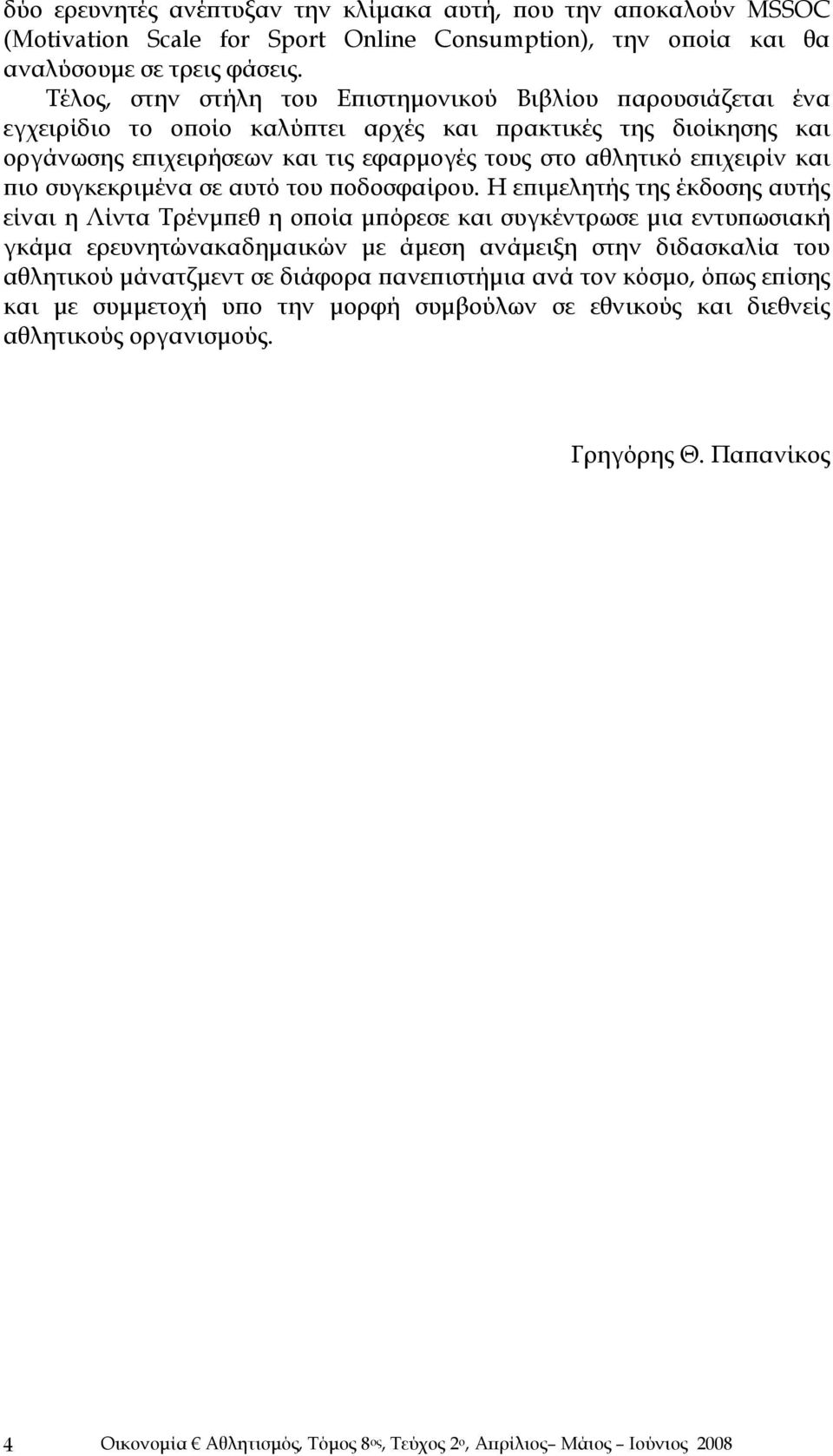 και πιο συγκεκριμένα σε αυτό του ποδοσφαίρου.