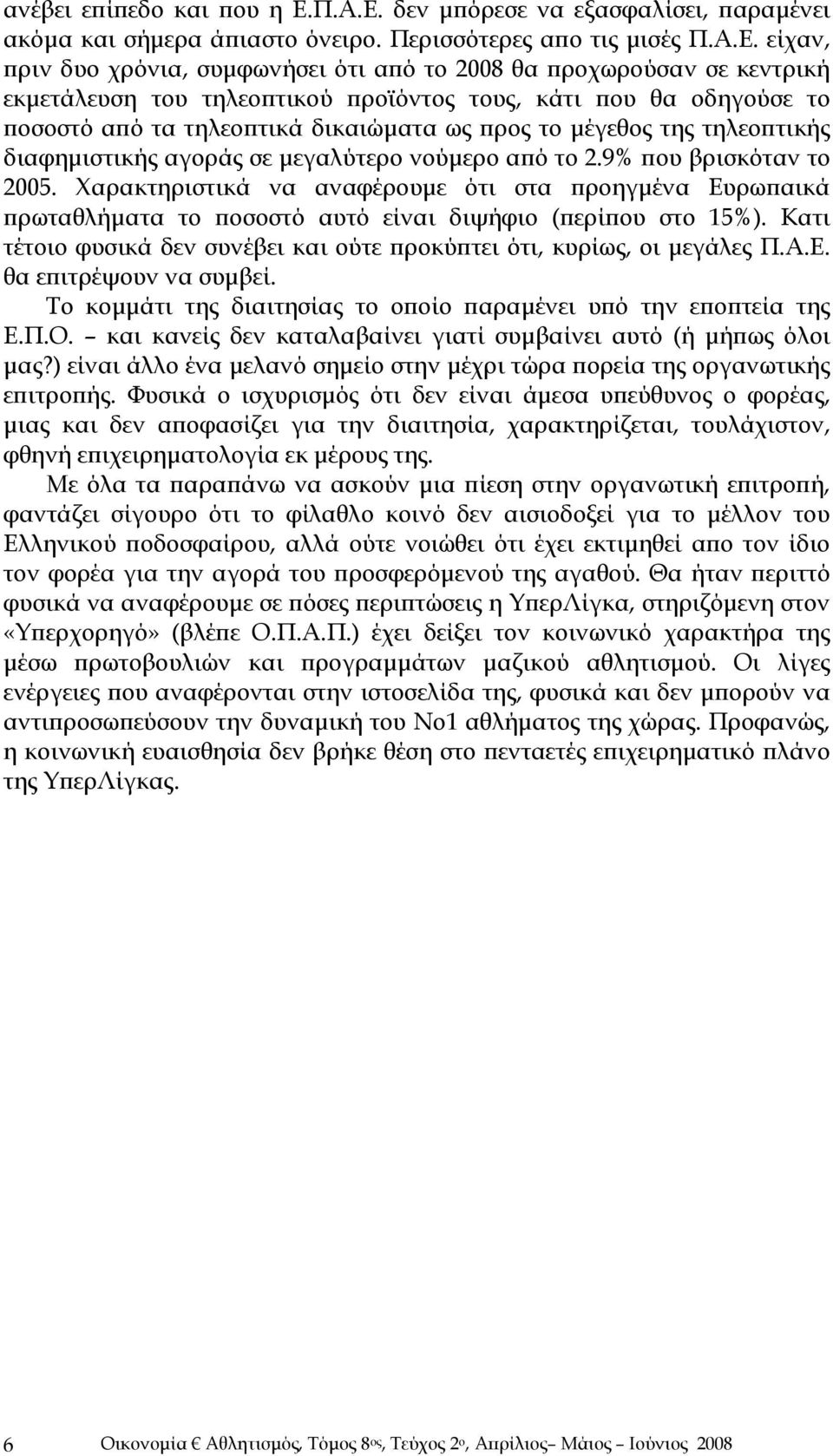 δεν μπόρεσε να εξασφαλίσει, παραμένει ακόμα και σήμερα άπιαστο όνειρο.