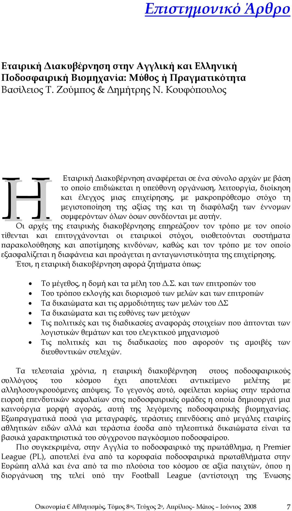 μεγιστοποίηση της αξίας της και τη διαφύλαξη των έννομων συμφερόντων όλων όσων συνδέονται με αυτήν.