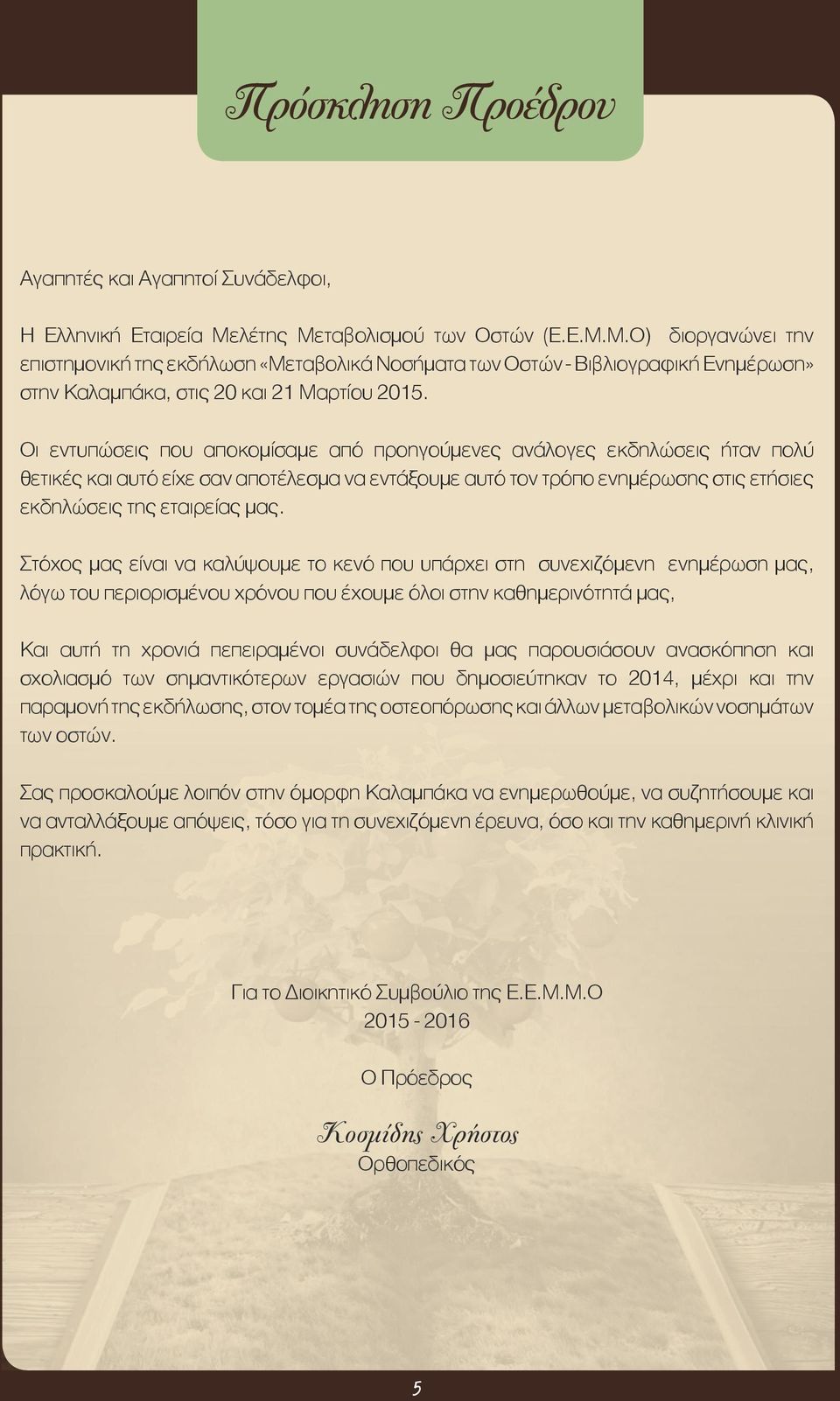 Οι εντυπώσεις που αποκομίσαμε από προηγούμενες ανάλογες εκδηλώσεις ήταν πολύ θετικές και αυτό είχε σαν αποτέλεσμα να εντάξουμε αυτό τον τρόπο ενημέρωσης στις ετήσιες εκδηλώσεις της εταιρείας μας.