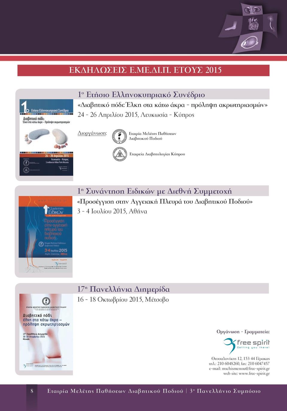 ΕΤΟΥΣ 2015 1 ο Ετήσιο Ελληνοκυπριακό Συνέδριο «Διαβητικό πόδι: Έλκη στα κάτω άκρα - πρόληψη ακρωτηριασμών» 24-26 Απριλίου 2015, Λευκωσία - Κύπρος Διοργάνωση: ιοργάνωση: Εταιρία Μελέτης Παθήσεων