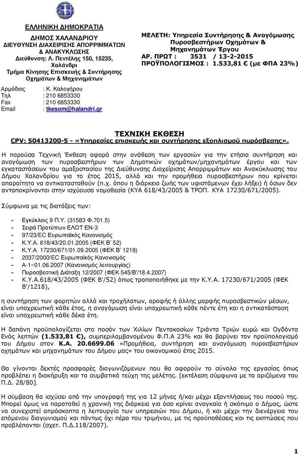 ΠΡΩΤ : 3531 / 13-2-2015 ΠΡΟΫΠΟΛΟΓΙΣΜΟΣ : 1.533,81 (µε ΦΠΑ 23%) ΤΕΧΝΙΚΗ ΕΚΘΕΣΗ CPV: 50413200-5 - «Υπηρεσίες επισκευής και συντήρησης εξοπλισµού πυρόσβεσης».