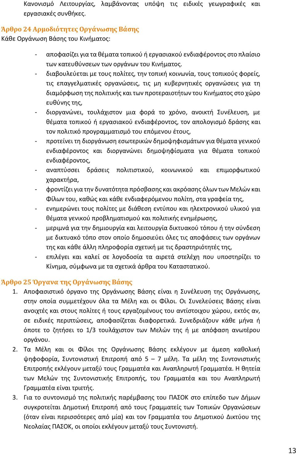 - διαβουλεύεται με τους πολίτες, την τοπική κοινωνία, τους τοπικούς φορείς, τις επαγγελματικές οργανώσεις, τις μη κυβερνητικές οργανώσεις για τη διαμόρφωση της πολιτικής και των προτεραιοτήτων του