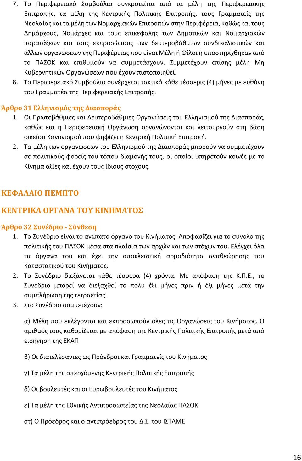 Περιφέρειας που είναι Μέλη ή Φίλοι ή υποστηρίχθηκαν από το ΠΑΣΟΚ και επιθυμούν να συμμετάσχουν. Συμμετέχουν επίσης μέλη Μη Κυβερνητικών Οργανώσεων που έχουν πιστοποιηθεί. 8.