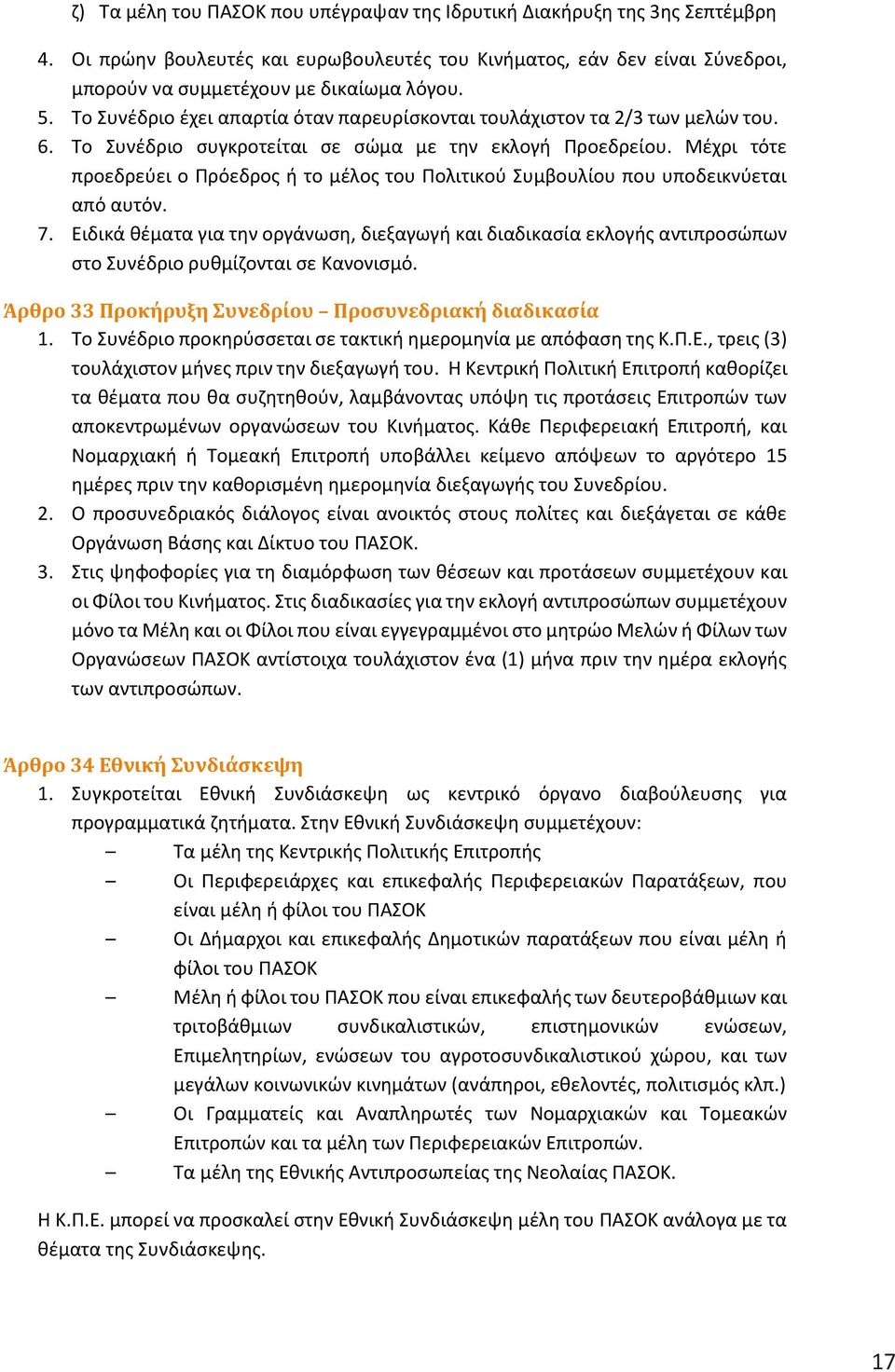 Μέχρι τότε προεδρεύει ο Πρόεδρος ή το μέλος του Πολιτικού Συμβουλίου που υποδεικνύεται από αυτόν. 7.