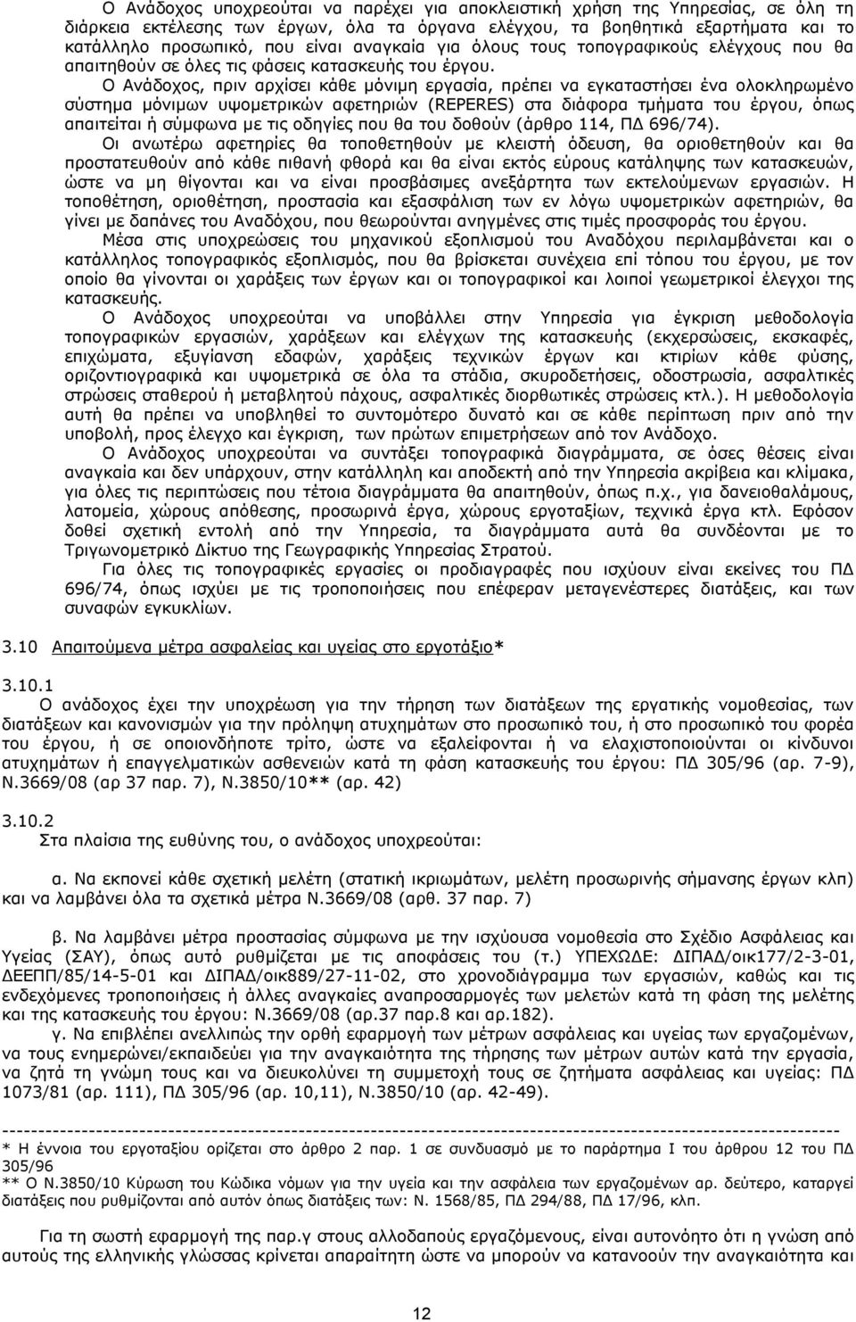 Ο Ανάδοχος, πριν αρχίσει κάθε μόνιμη εργασία, πρέπει να εγκαταστήσει ένα ολοκληρωμένο σύστημα μόνιμων υψομετρικών αφετηριών (REPERES) στα διάφορα τμήματα του έργου, όπως απαιτείται ή σύμφωνα με τις