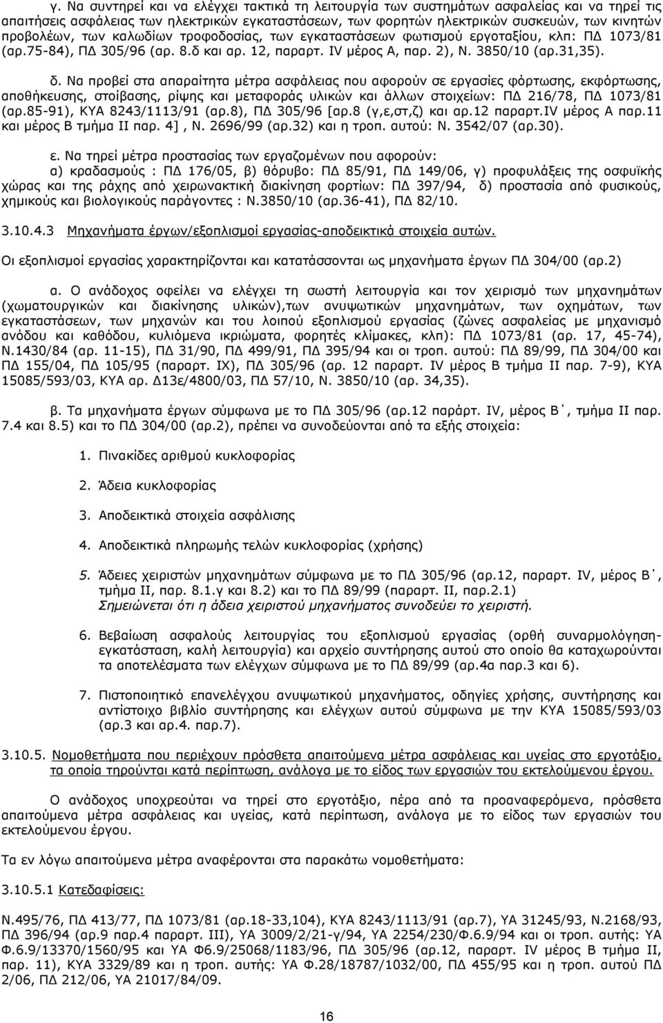 Να προβεί στα απαραίτητα μέτρα ασφάλειας που αφορούν σε εργασίες φόρτωσης, εκφόρτωσης, αποθήκευσης, στοίβασης, ρίψης και μεταφοράς υλικών και άλλων στοιχείων: ΠΔ 216/78, ΠΔ 1073/81 (αρ.