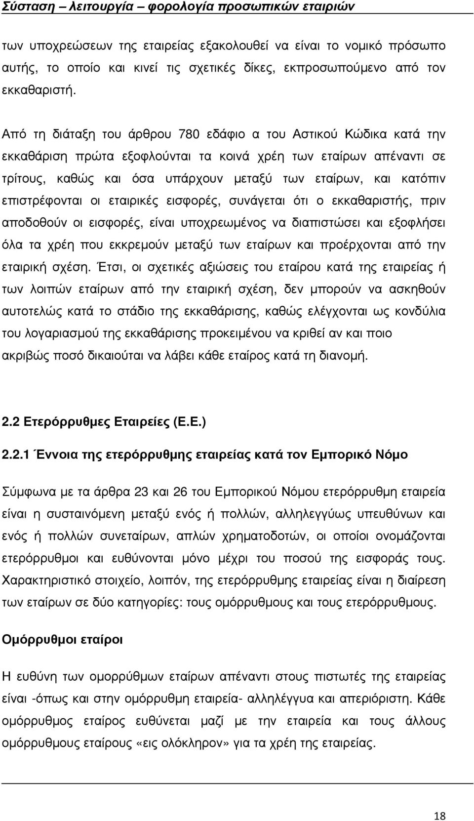 επιστρέφονται οι εταιρικές εισφορές, συνάγεται ότι ο εκκαθαριστής, πριν αποδοθούν οι εισφορές, είναι υποχρεωµένος να διαπιστώσει και εξοφλήσει όλα τα χρέη που εκκρεµούν µεταξύ των εταίρων και