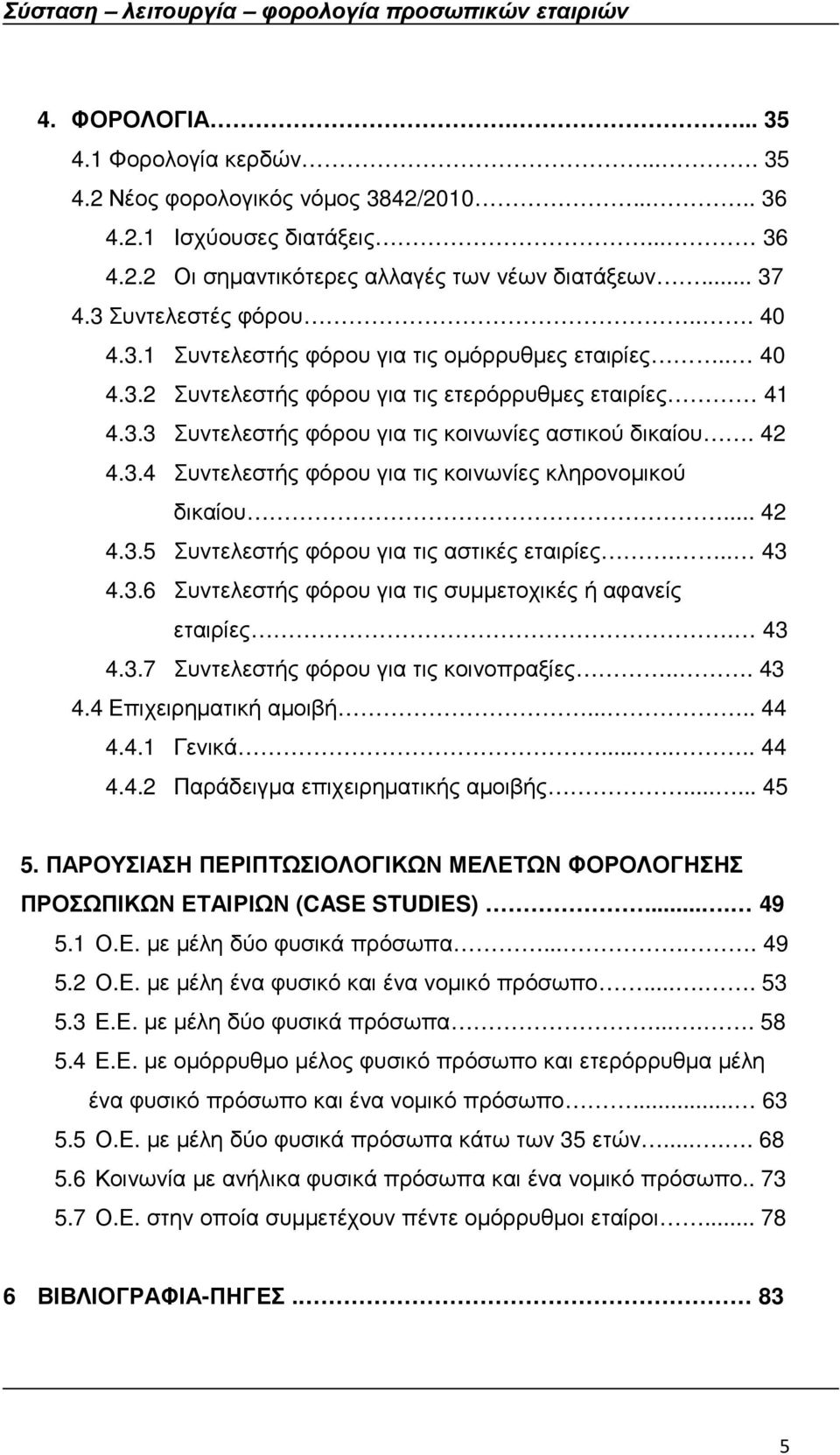 42 4.3.4 Συντελεστής φόρου για τις κοινωνίες κληρονοµικού δικαίου... 42 4.3.5 Συντελεστής φόρου για τις αστικές εταιρίες... 43 4.3.6 Συντελεστής φόρου για τις συµµετοχικές ή αφανείς εταιρίες. 43 4.3.7 Συντελεστής φόρου για τις κοινοπραξίες.