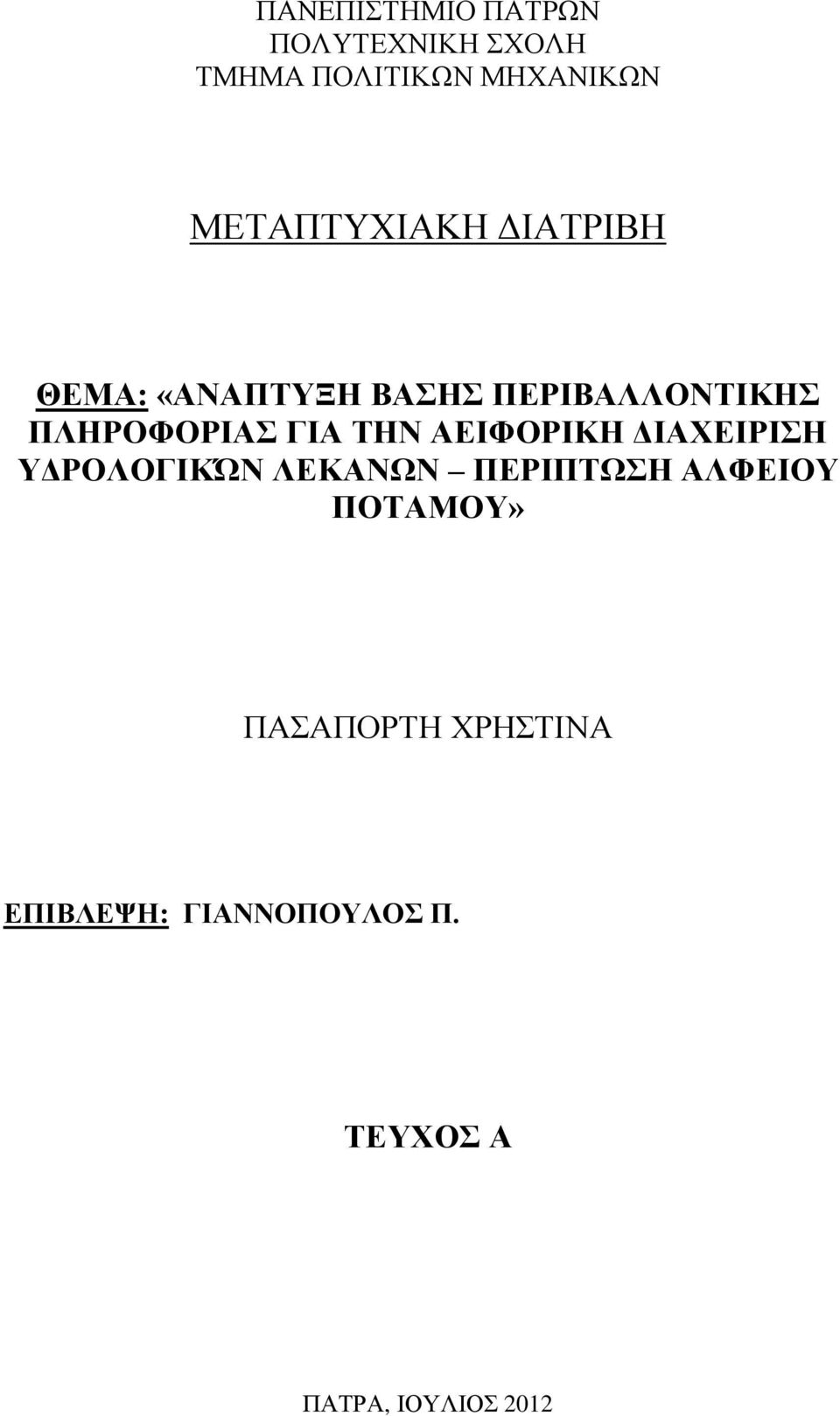 ΓΙΑ ΤΗΝ ΑΕΙΦΟΡΙΚΗ ΔΙΑΧΕΙΡΙΣΗ ΥΔΡΟΛΟΓΙΚΏΝ ΛΕΚΑΝΩΝ ΠΕΡΙΠΤΩΣΗ ΑΛΦΕΙΟΥ