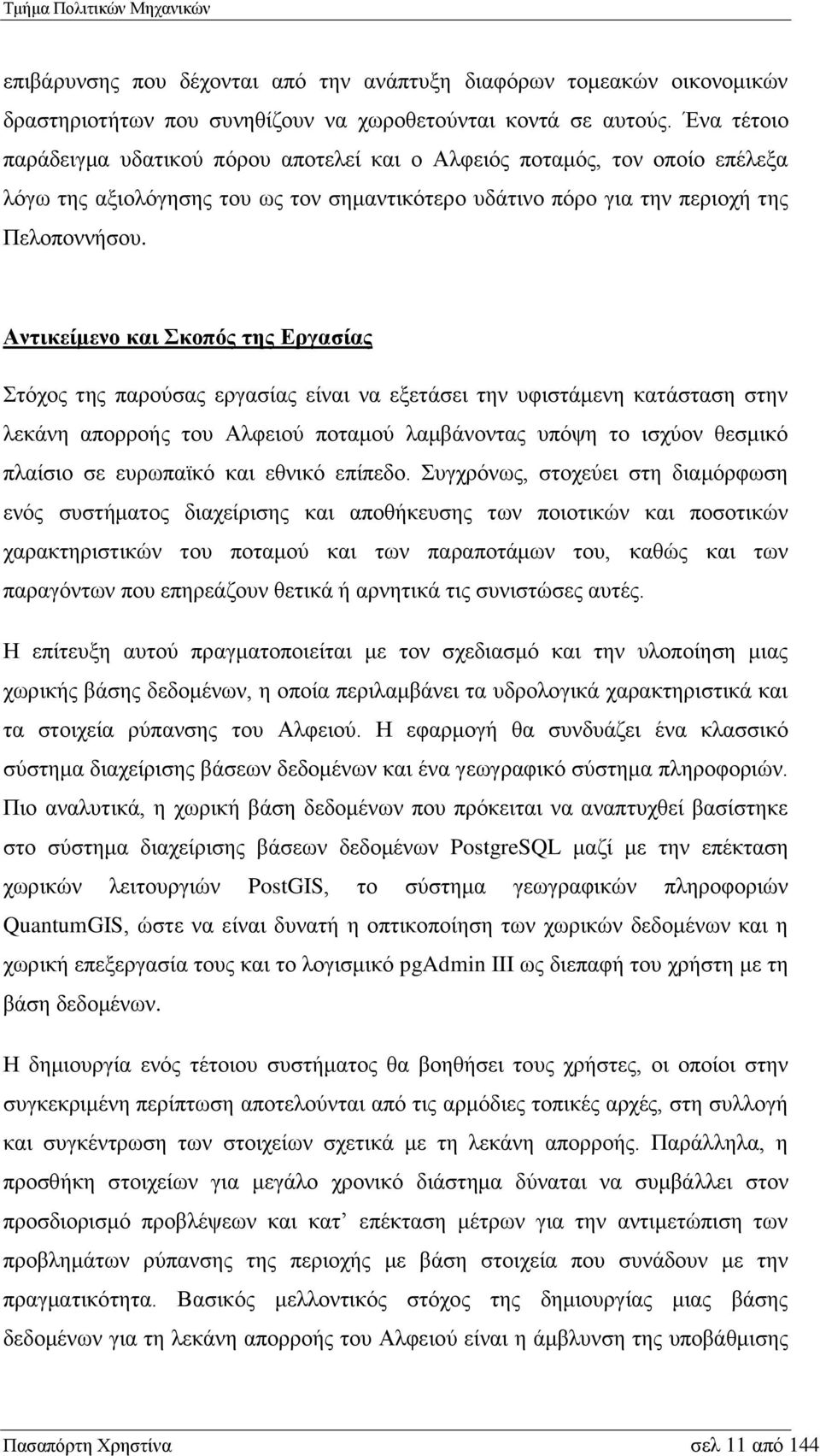 Αντικείμενο και Σκοπός της Εργασίας Στόχος της παρούσας εργασίας είναι να εξετάσει την υφιστάμενη κατάσταση στην λεκάνη απορροής του Αλφειού ποταμού λαμβάνοντας υπόψη το ισχύον θεσμικό πλαίσιο σε