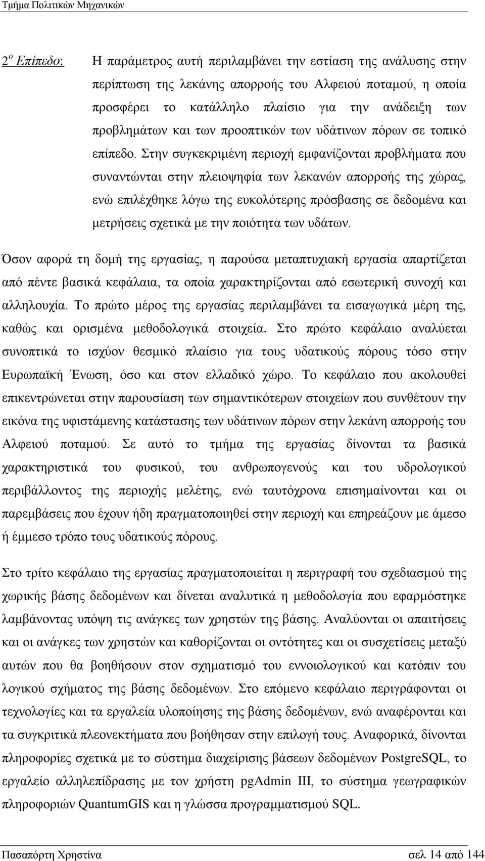 Στην συγκεκριμένη περιοχή εμφανίζονται προβλήματα που συναντώνται στην πλειοψηφία των λεκανών απορροής της χώρας, ενώ επιλέχθηκε λόγω της ευκολότερης πρόσβασης σε δεδομένα και μετρήσεις σχετικά με
