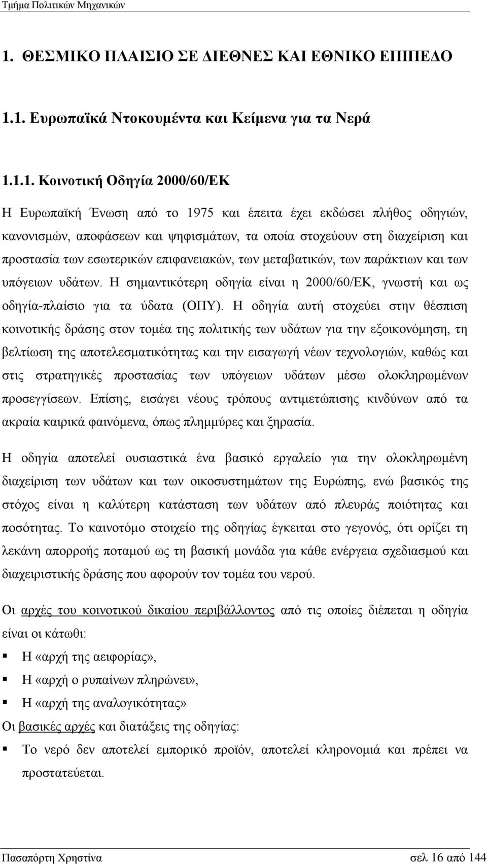 Η σημαντικότερη οδηγία είναι η 2000/60/ΕΚ, γνωστή και ως οδηγία-πλαίσιο για τα ύδατα (ΟΠΥ).