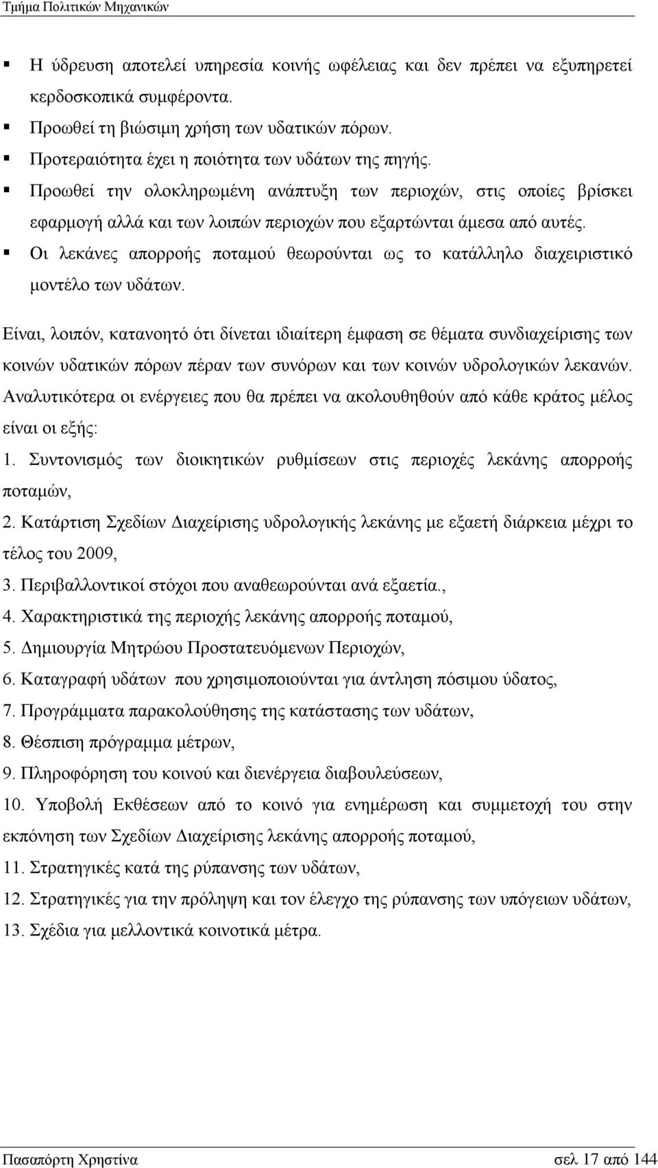 Οι λεκάνες απορροής ποταμού θεωρούνται ως το κατάλληλο διαχειριστικό μοντέλο των υδάτων.
