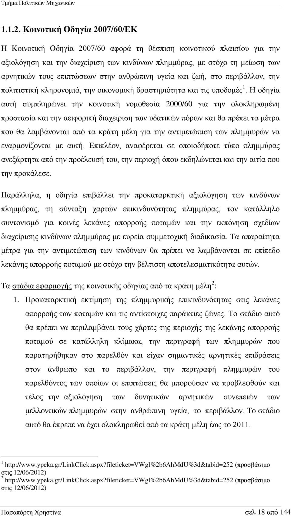 επιπτώσεων στην ανθρώπινη υγεία και ζωή, στο περιβάλλον, την πολιτιστική κληρονομιά, την οικονομική δραστηριότητα και τις υποδομές 1.