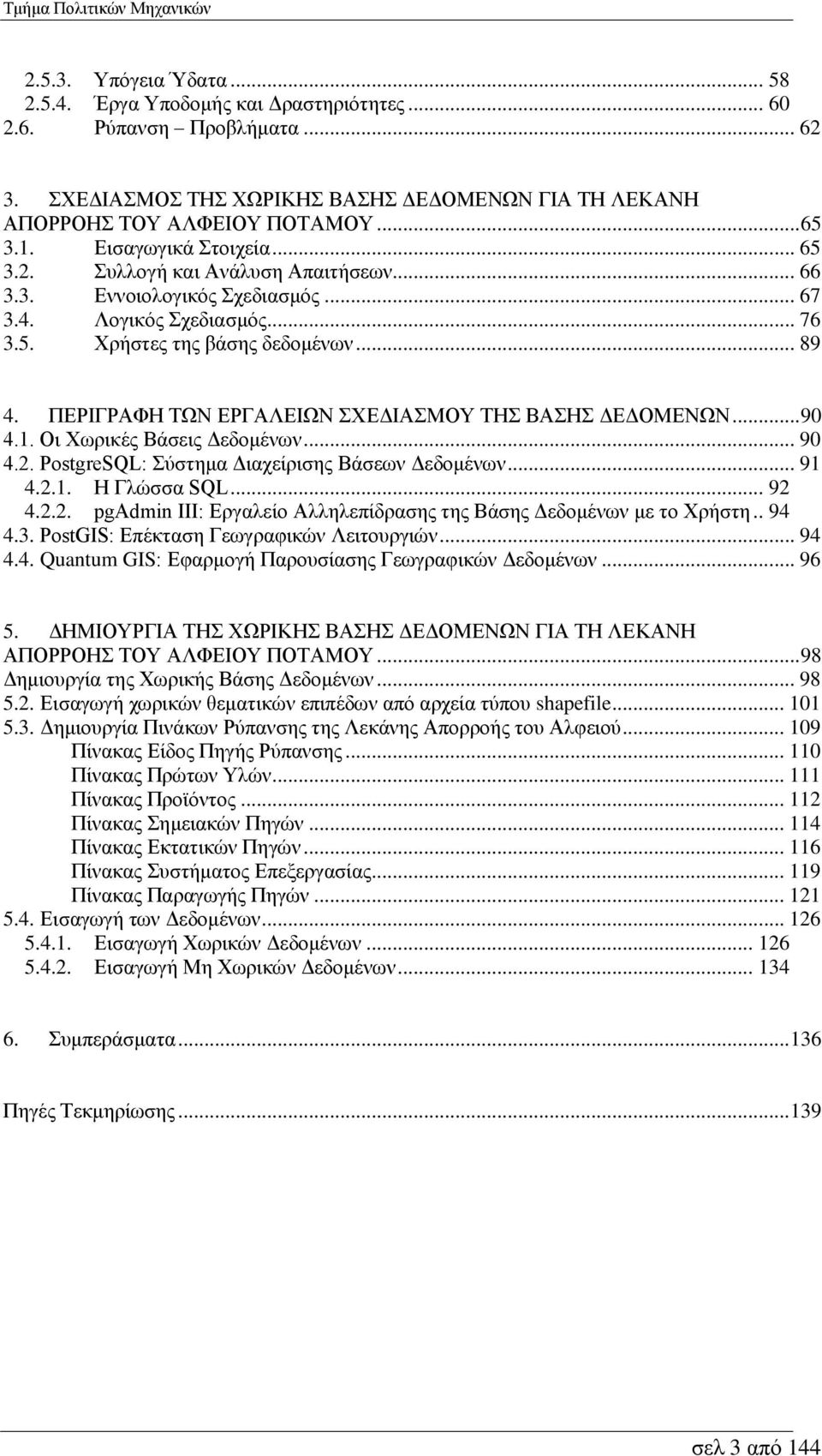 ΠΕΡΙΓΡΑΦΗ ΤΩΝ ΕΡΓΑΛΕΙΩΝ ΣΧΕΔΙΑΣΜΟΥ ΤΗΣ ΒΑΣΗΣ ΔΕΔΟΜΕΝΩΝ... 90 4.1. Οι Χωρικές Βάσεις Δεδομένων... 90 4.2. PostgreSQL: Σύστημα Διαχείρισης Βάσεων Δεδομένων... 91 4.2.1. Η Γλώσσα SQL... 92 4.2.2. pgadmin III: Εργαλείο Αλληλεπίδρασης της Βάσης Δεδομένων με το Χρήστη.