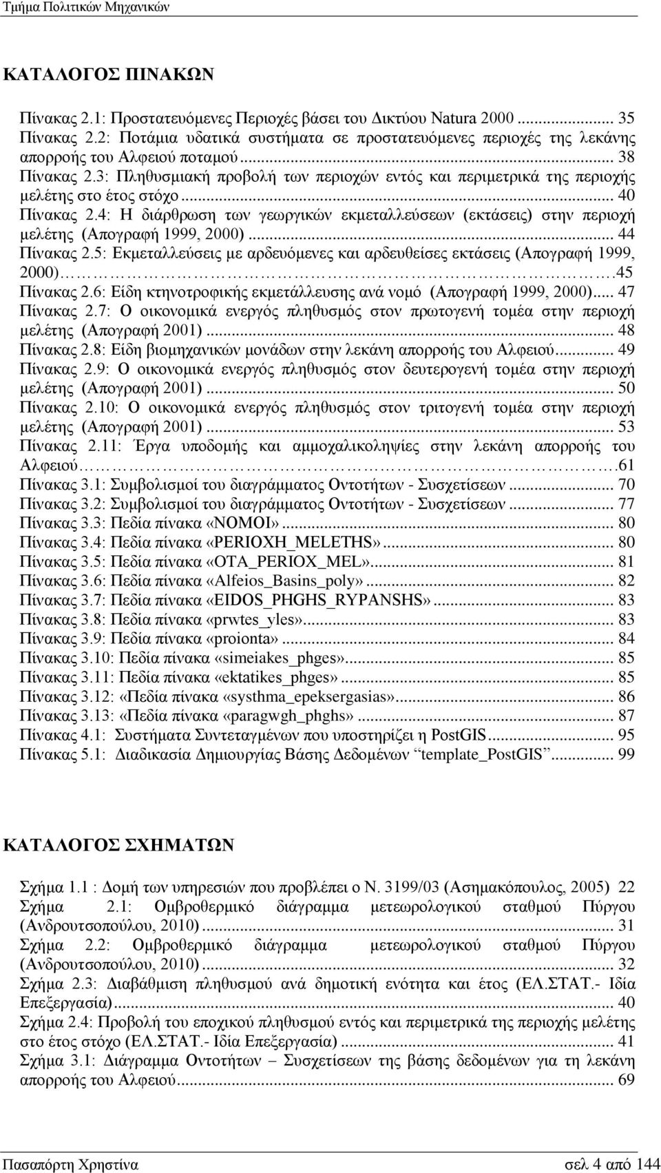 4: Η διάρθρωση των γεωργικών εκμεταλλεύσεων (εκτάσεις) στην περιοχή μελέτης (Απογραφή 1999, 2000)... 44 Πίνακας 2.5: Εκμεταλλεύσεις με αρδευόμενες και αρδευθείσες εκτάσεις (Απογραφή 1999, 2000).