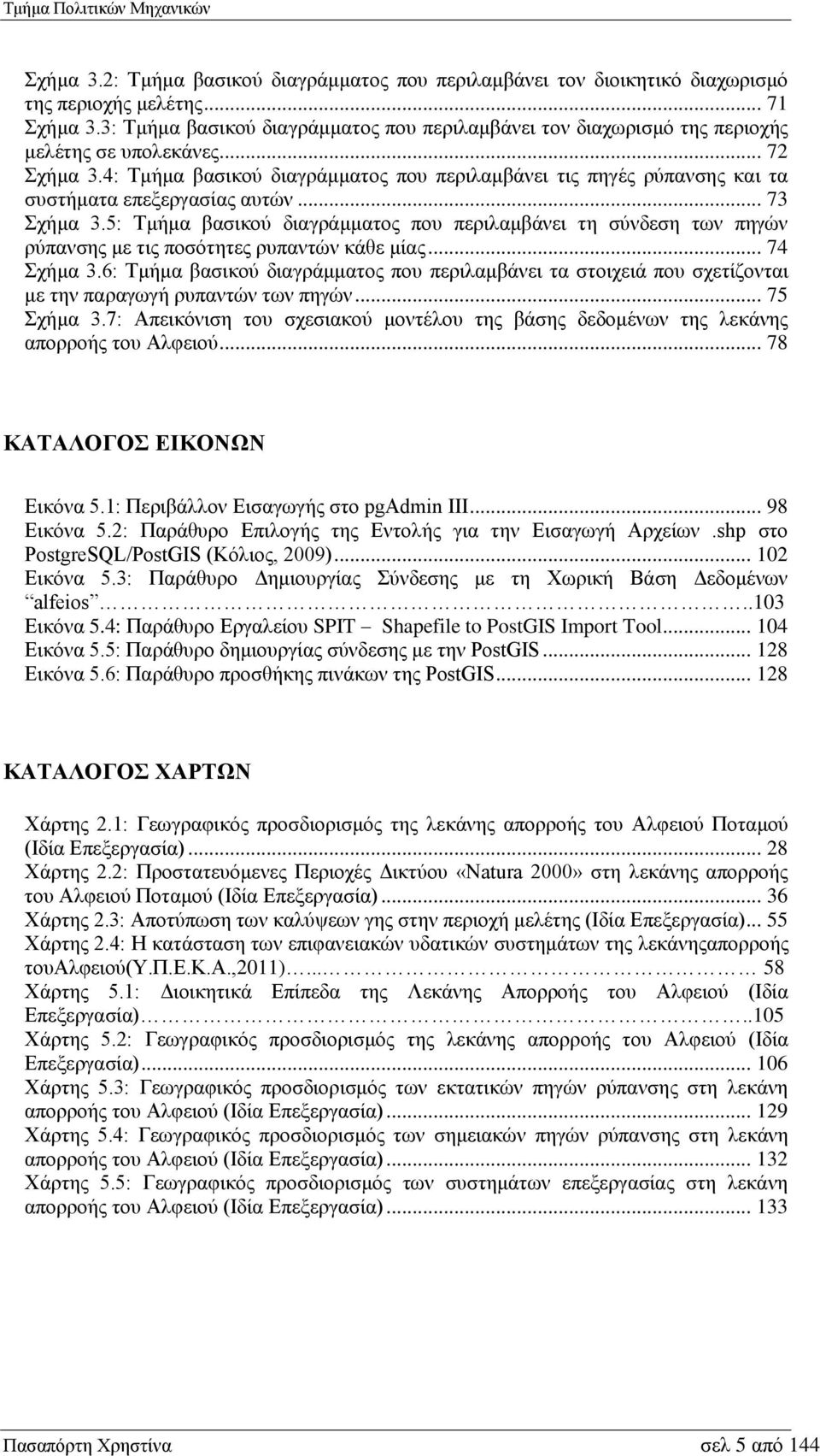 4: Τμήμα βασικού διαγράμματος που περιλαμβάνει τις πηγές ρύπανσης και τα συστήματα επεξεργασίας αυτών... 73 Σχήμα 3.