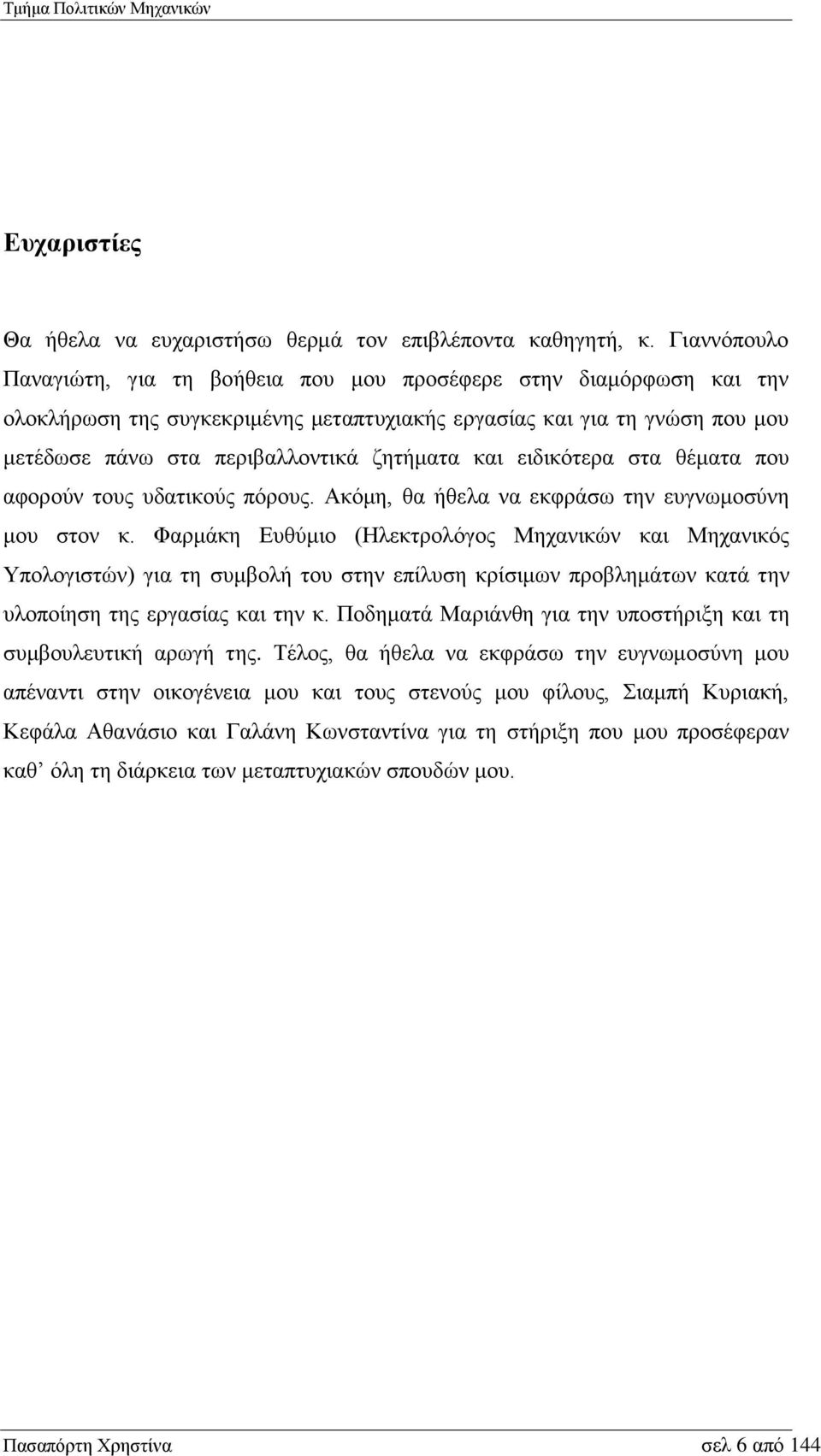 και ειδικότερα στα θέματα που αφορούν τους υδατικούς πόρους. Ακόμη, θα ήθελα να εκφράσω την ευγνωμοσύνη μου στον κ.