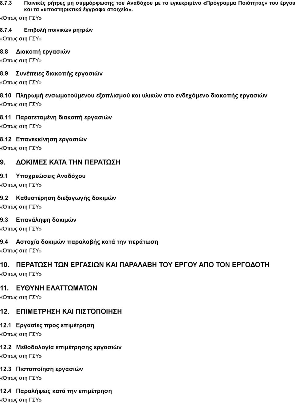 ΔΟΚΙΜΕΣ ΚΑΤΑ ΤΗΝ ΠΕΡΑΤΩΣΗ 9.1 Υποχρεώσεις Αναδόχου 9.2 Καθυστέρηση διεξαγωγής δοκιμών 9.3 Επανάληψη δοκιμών 9.4 Αστοχία δοκιμών παραλαβής κατά την περάτωση 10.