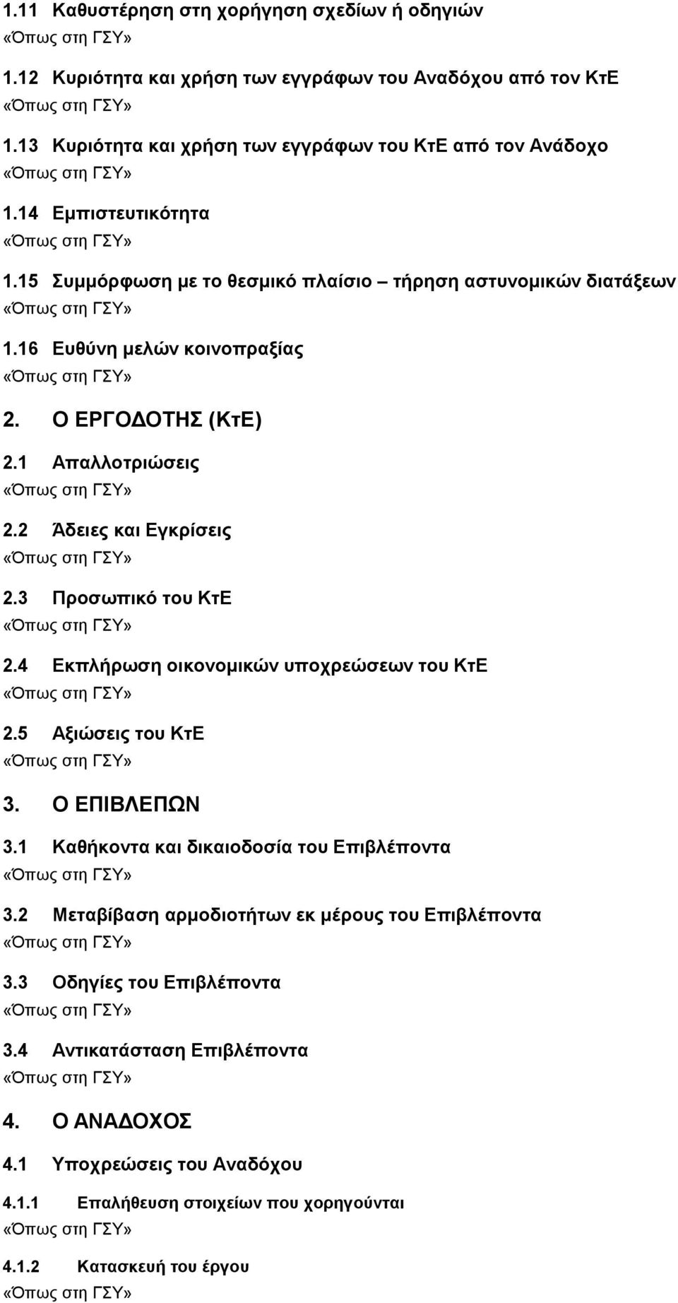 2 Άδειες και Εγκρίσεις 2.3 Προσωπικό του ΚτΕ 2.4 Εκπλήρωση οικονομικών υποχρεώσεων του ΚτΕ 2.5 Αξιώσεις του ΚτΕ 3. Ο ΕΠΙΒΛΕΠΩΝ 3.1 Καθήκοντα και δικαιοδοσία του Επιβλέποντα 3.